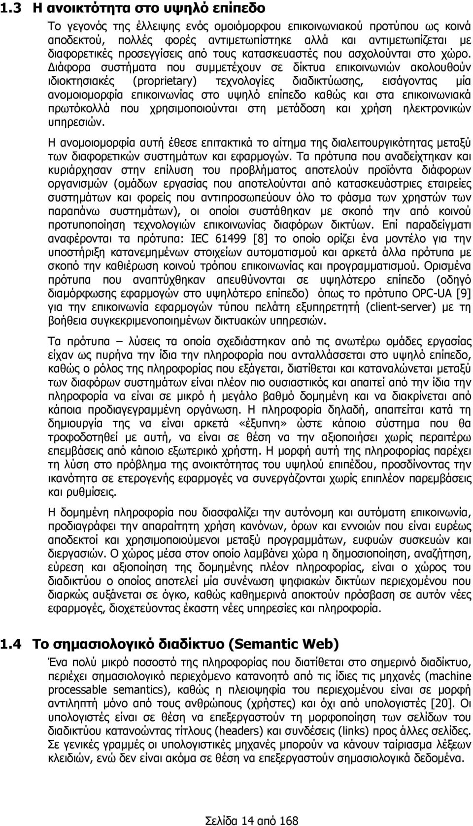 ιάφορα συστήµατα που συµµετέχουν σε δίκτυα επικοινωνιών ακολουθούν ιδιοκτησιακές (proprietary) τεχνολογίες διαδικτύωσης, εισάγοντας µία ανοµοιοµορφία επικοινωνίας στο υψηλό επίπεδο καθώς και στα