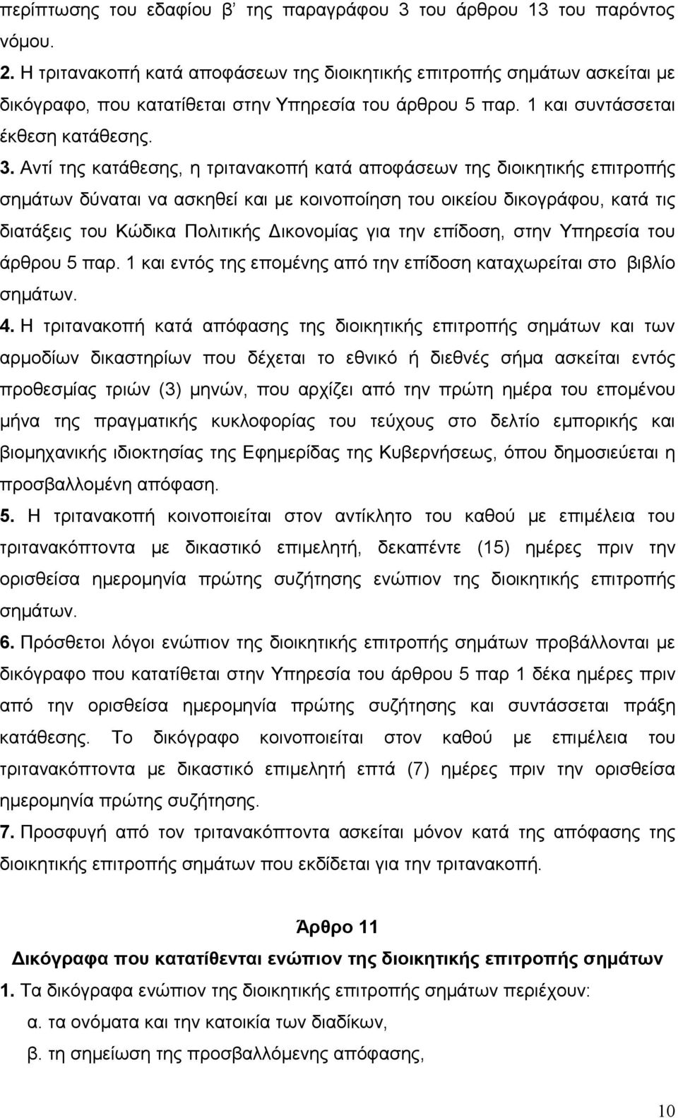 Αντί της κατάθεσης, η τριτανακοπή κατά αποφάσεων της διοικητικής επιτροπής σημάτων δύναται να ασκηθεί και με κοινοποίηση του οικείου δικογράφου, κατά τις διατάξεις του Κώδικα Πολιτικής Δικονομίας για