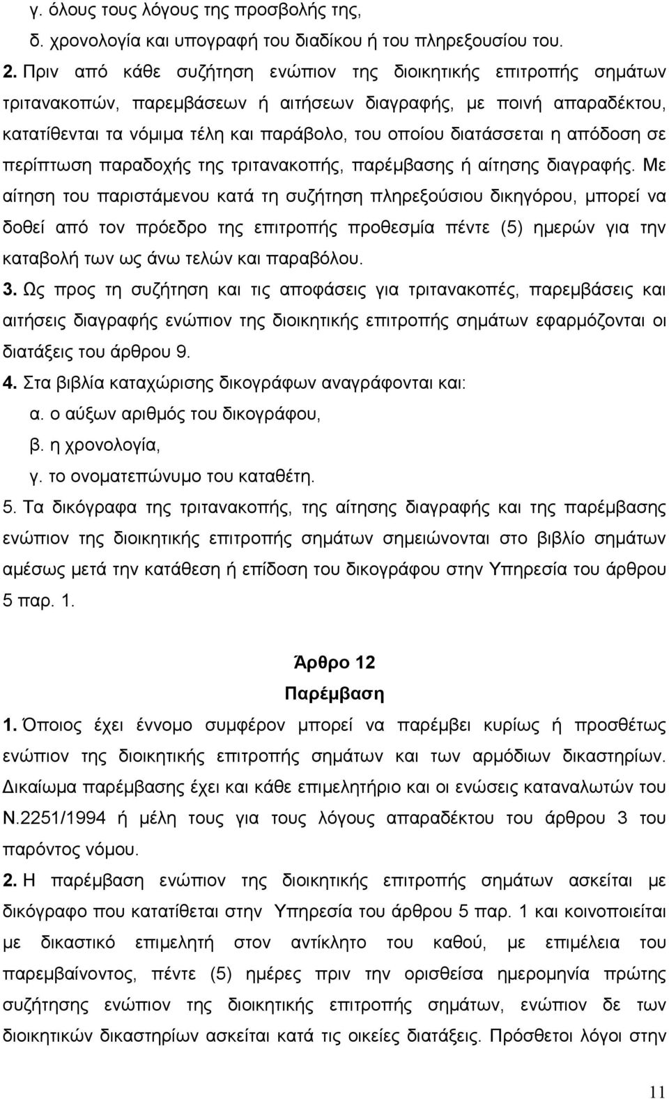 η απόδοση σε περίπτωση παραδοχής της τριτανακοπής, παρέμβασης ή αίτησης διαγραφής.