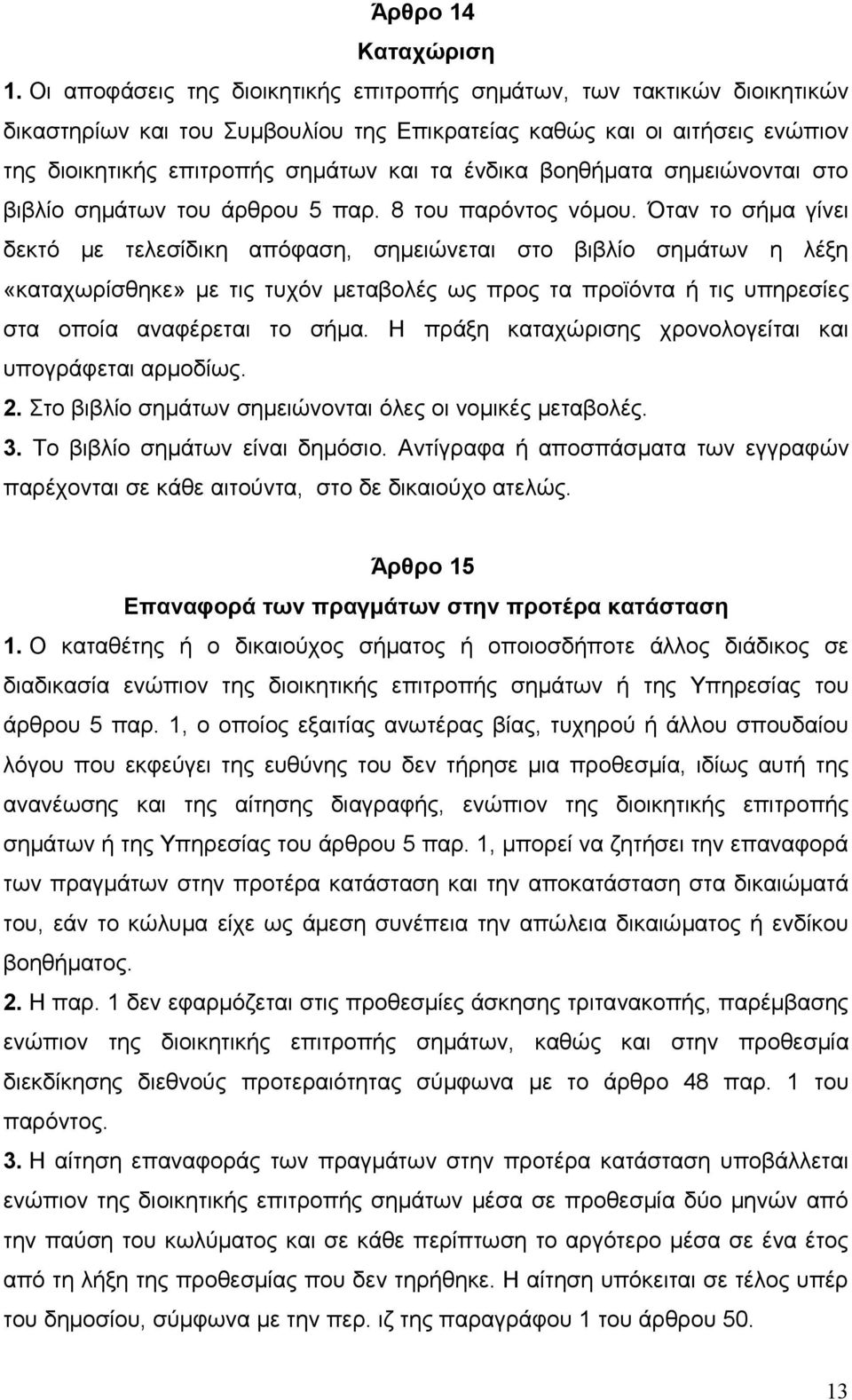 βοηθήματα σημειώνονται στο βιβλίο σημάτων του άρθρου 5 παρ. 8 του παρόντος νόμου.