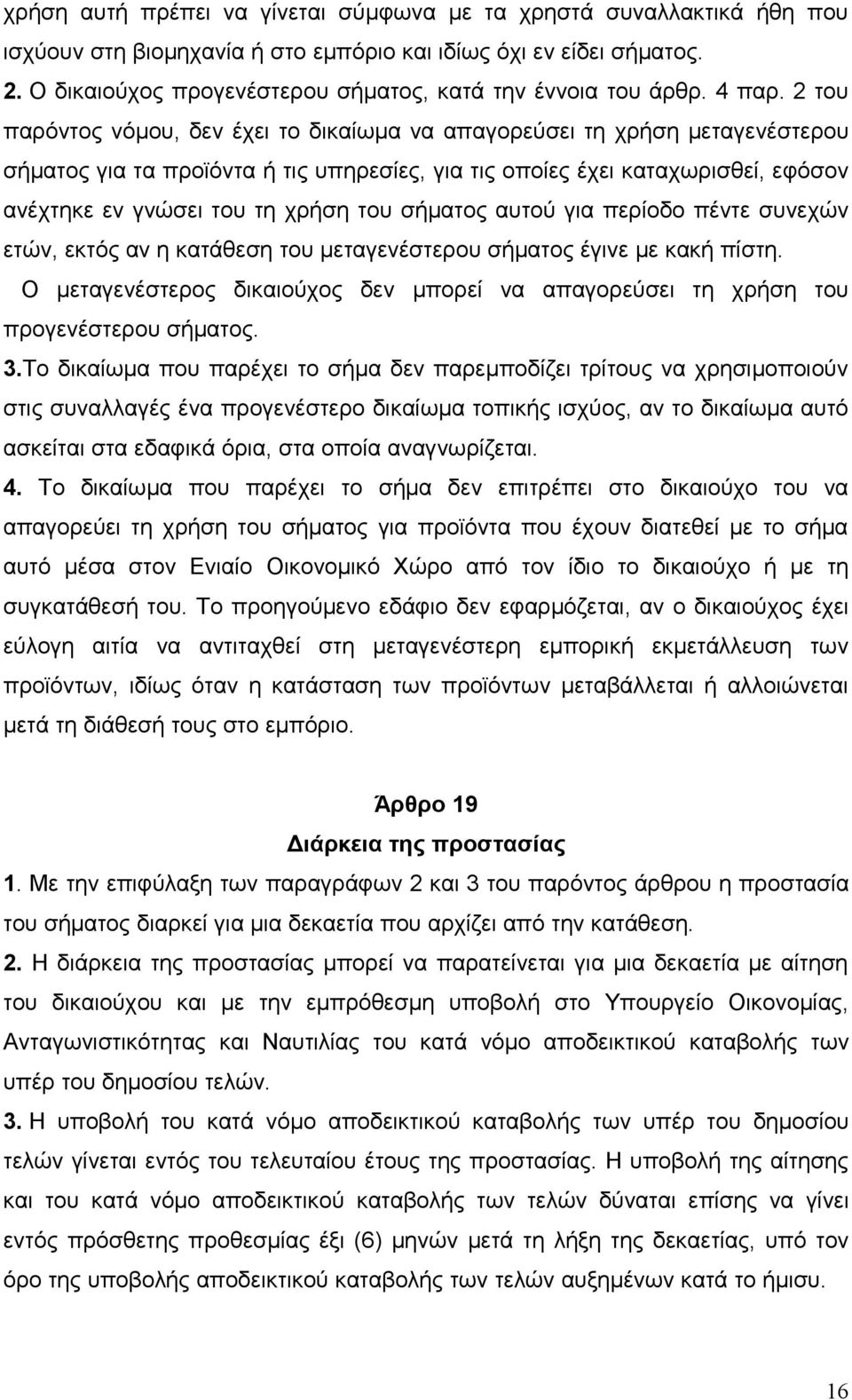 2 του παρόντος νόμου, δεν έχει το δικαίωμα να απαγορεύσει τη χρήση μεταγενέστερου σήματος για τα προϊόντα ή τις υπηρεσίες, για τις οποίες έχει καταχωρισθεί, εφόσον ανέχτηκε εν γνώσει του τη χρήση του