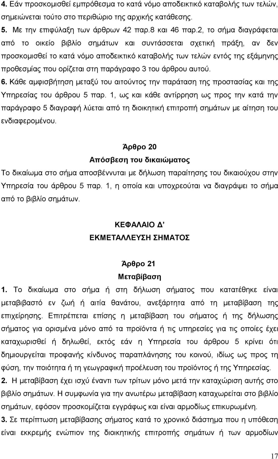 παράγραφο 3 του άρθρου αυτού. 6. Κάθε αμφισβήτηση μεταξύ του αιτούντος την παράταση της προστασίας και της Υπηρεσίας του άρθρου 5 παρ.