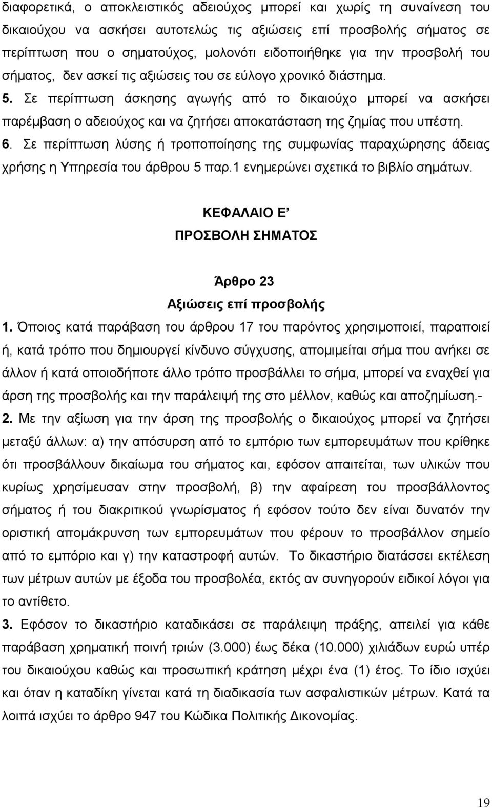 Σε περίπτωση άσκησης αγωγής από το δικαιούχο μπορεί να ασκήσει παρέμβαση ο αδειούχος και να ζητήσει αποκατάσταση της ζημίας που υπέστη. 6.