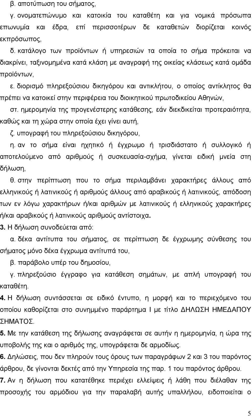 διορισμό πληρεξούσιου δικηγόρου και αντικλήτου, ο οποίος αντίκλητος θα πρέπει να κατοικεί στην περιφέρεια του διοικητικού πρωτοδικείου Αθηνών, στ.