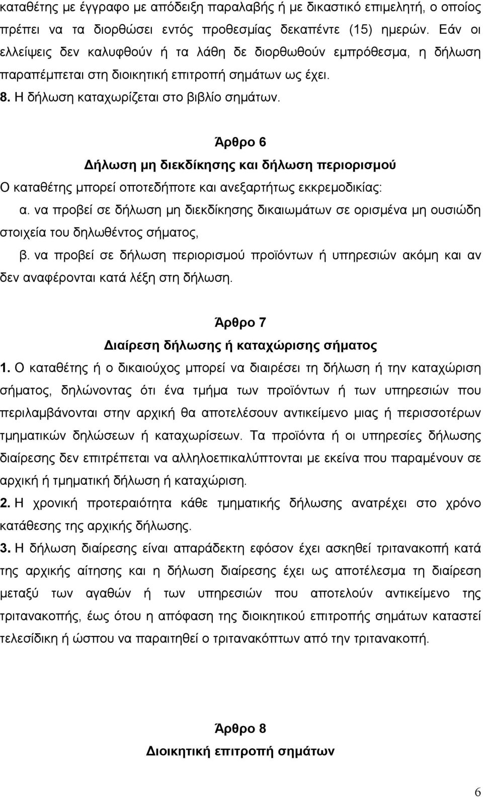 Άρθρο 6 Δήλωση μη διεκδίκησης και δήλωση περιορισμού O καταθέτης μπορεί οποτεδήποτε και ανεξαρτήτως εκκρεμοδικίας: α.