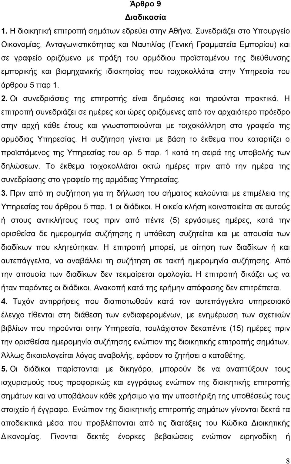 βιομηχανικής ιδιοκτησίας που τοιχοκολλάται στην Υπηρεσία του άρθρου 5 παρ 1. 2. Οι συνεδριάσεις της επιτροπής είναι δημόσιες και τηρούνται πρακτικά.