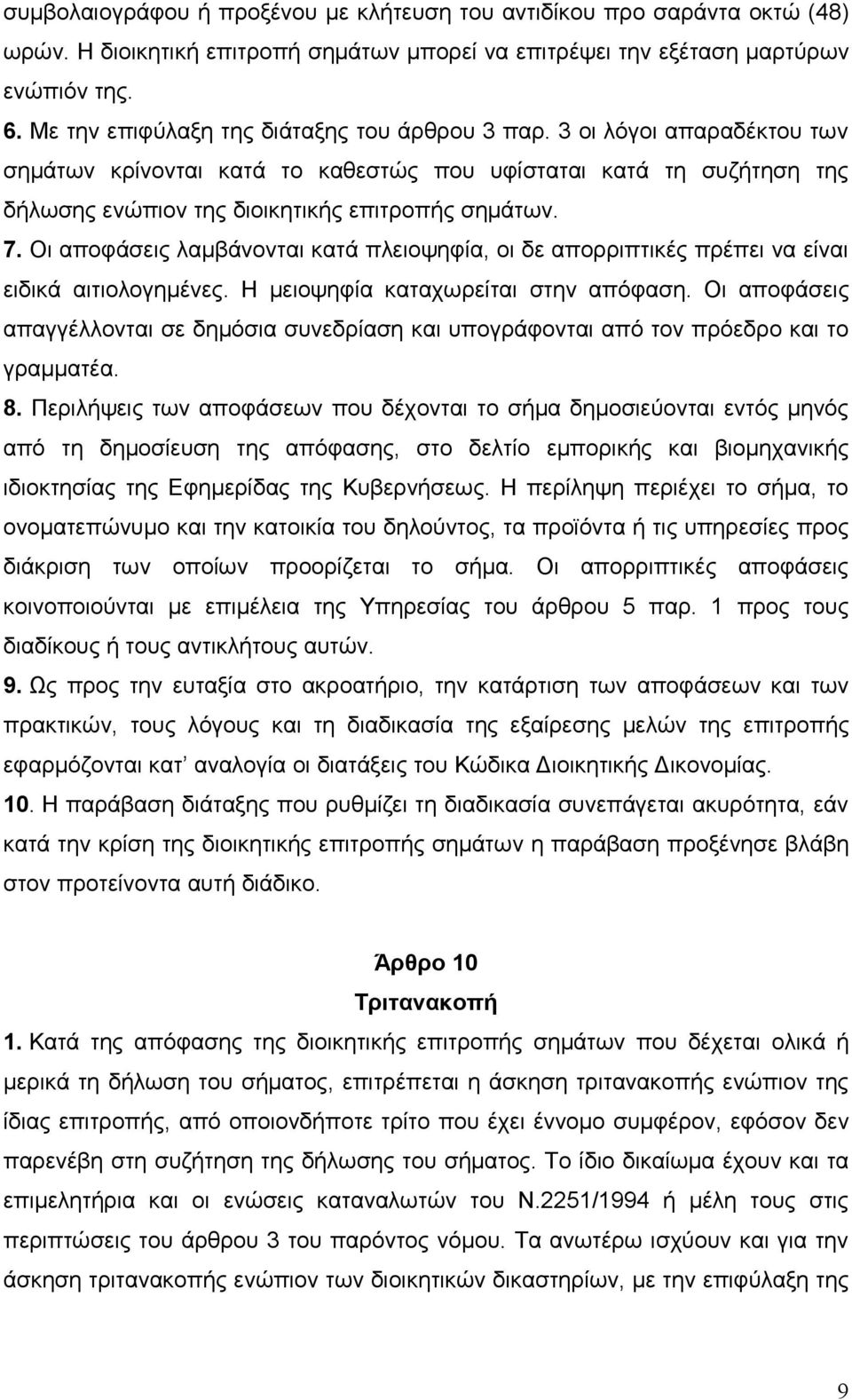 Οι αποφάσεις λαμβάνονται κατά πλειοψηφία, οι δε απορριπτικές πρέπει να είναι ειδικά αιτιολογημένες. Η μειοψηφία καταχωρείται στην απόφαση.