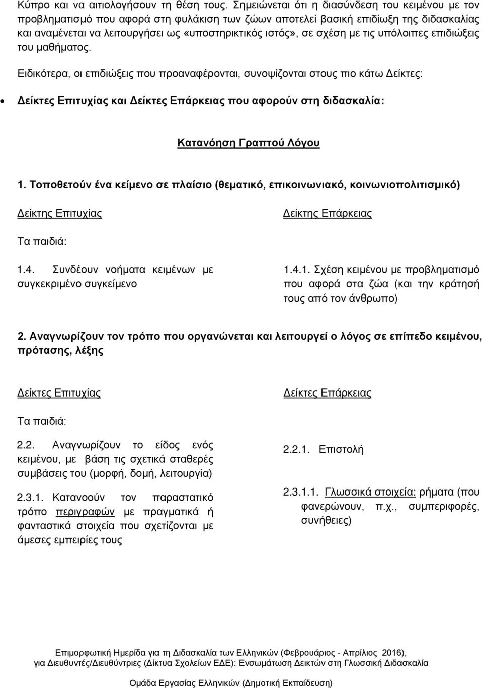 σχέση με τις υπόλοιπες επιδιώξεις του μαθήματος.