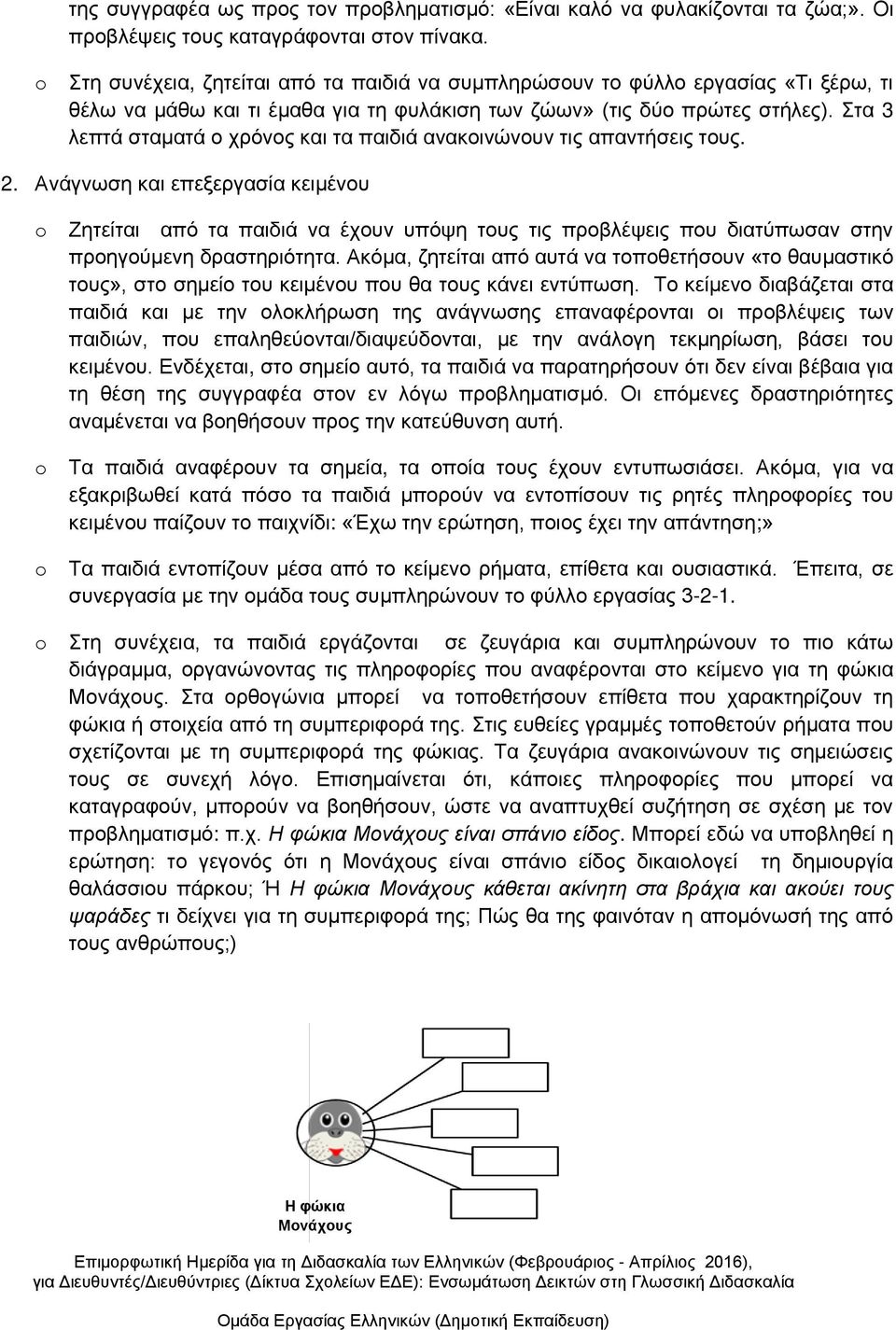 Στα 3 λεπτά σταματά ο χρόνος και τα παιδιά ανακοινώνουν τις απαντήσεις τους. 2.