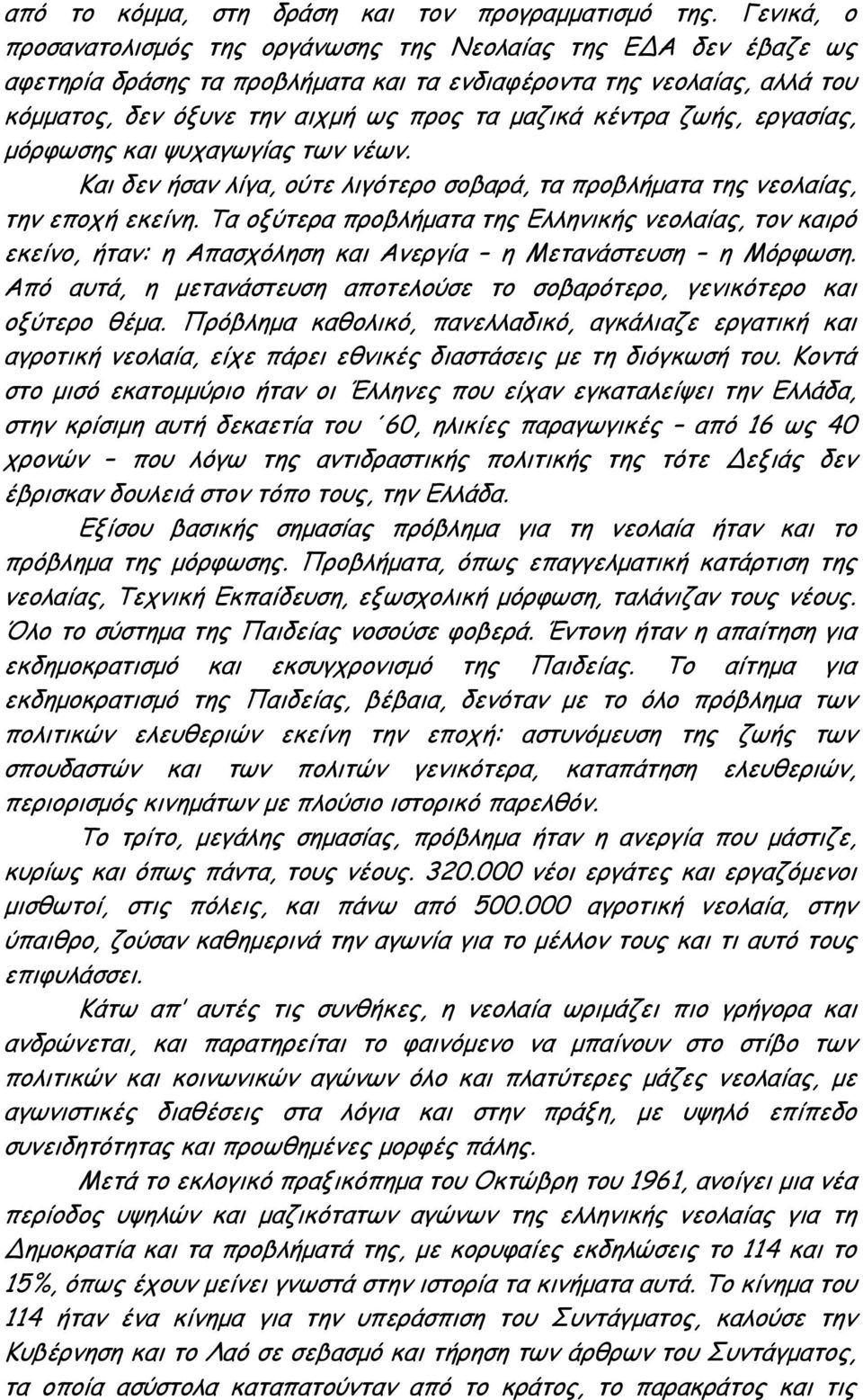 κέντρα ζωής, εργασίας, μόρφωσης και ψυχαγωγίας των νέων. Και δεν ήσαν λίγα, ούτε λιγότερο σοβαρά, τα προβλήματα της νεολαίας, την εποχή εκείνη.