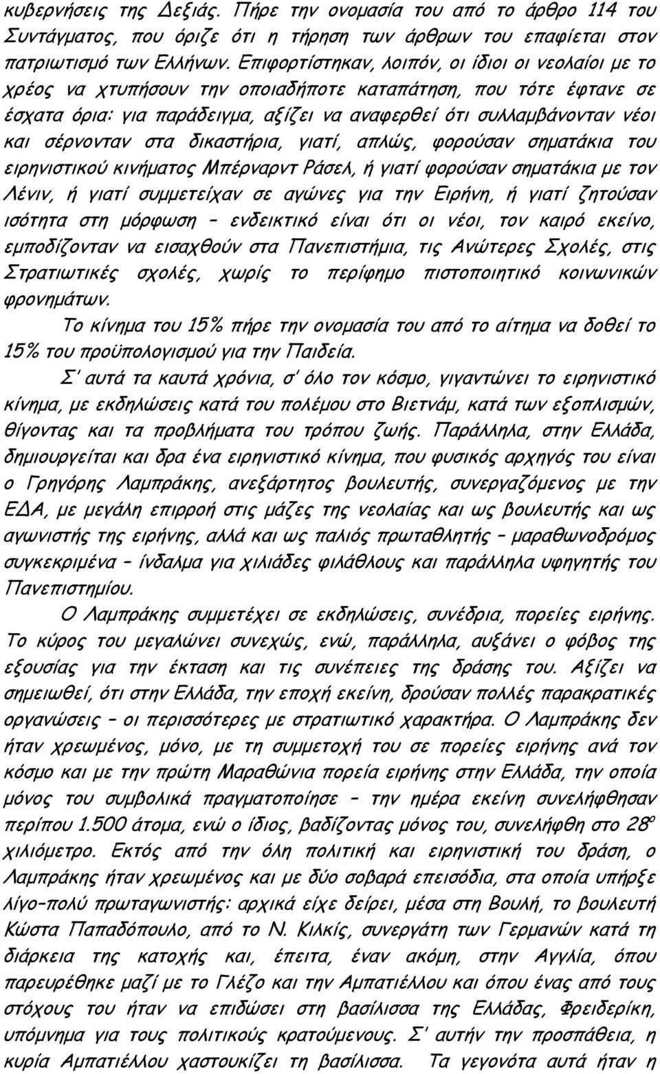 σέρνονταν στα δικαστήρια, γιατί, απλώς, φορούσαν σηματάκια του ειρηνιστικού κινήματος Μπέρναρντ Ράσελ, ή γιατί φορούσαν σηματάκια με τον Λένιν, ή γιατί συμμετείχαν σε αγώνες για την Ειρήνη, ή γιατί