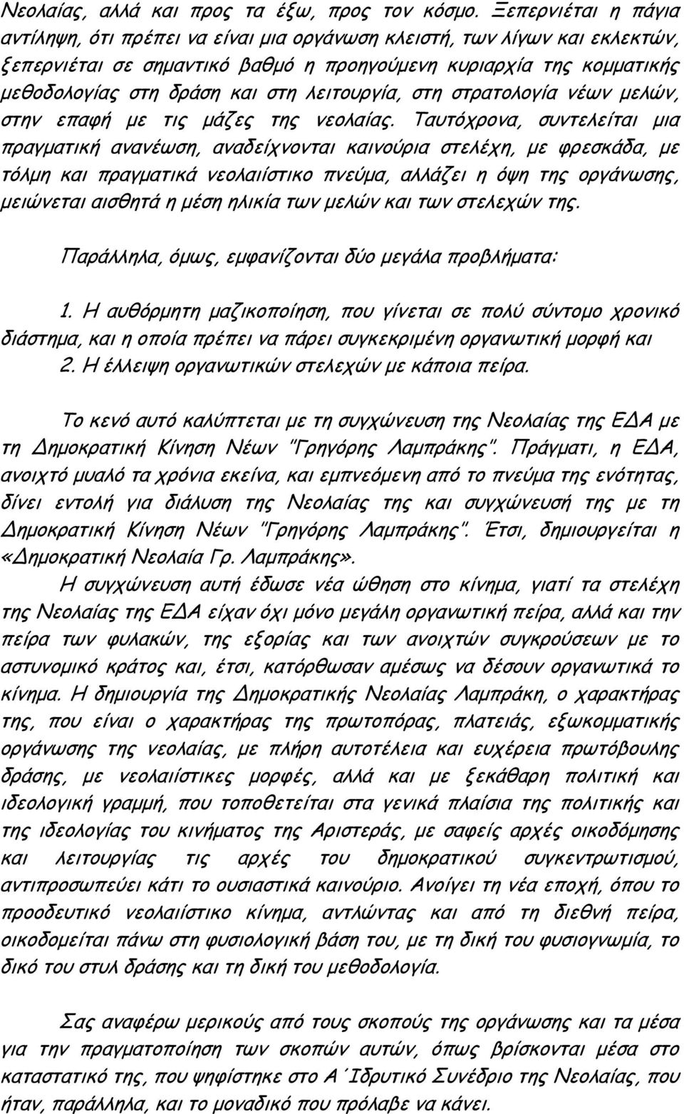 λειτουργία, στη στρατολογία νέων μελών, στην επαφή με τις μάζες της νεολαίας.