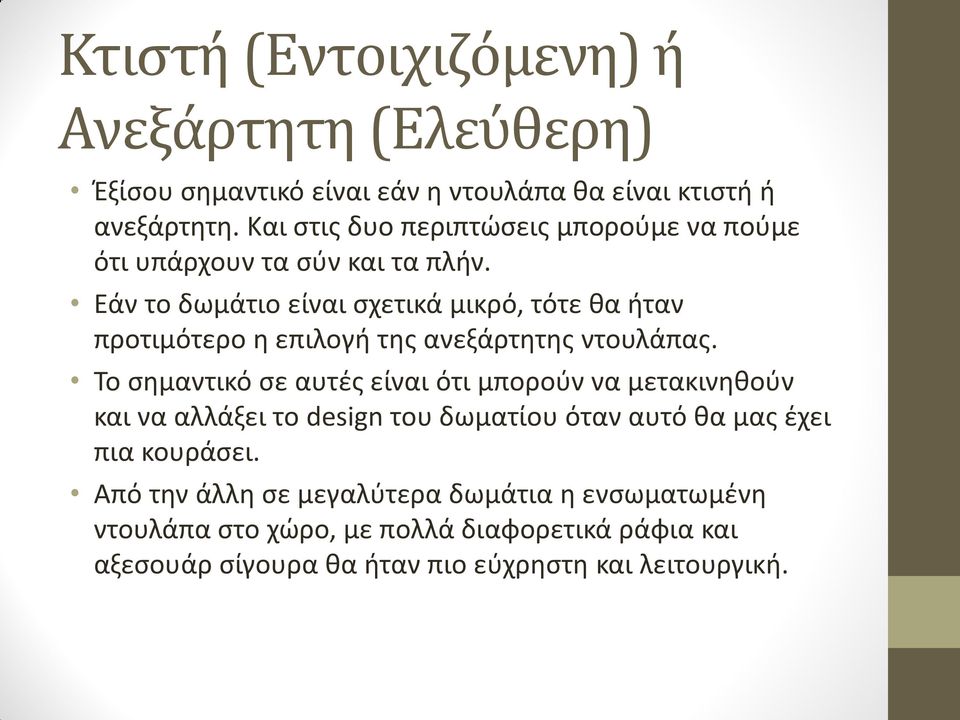 Εάν το δωμάτιο είναι σχετικά μικρό, τότε θα ήταν προτιμότερο η επιλογή της ανεξάρτητης ντουλάπας.