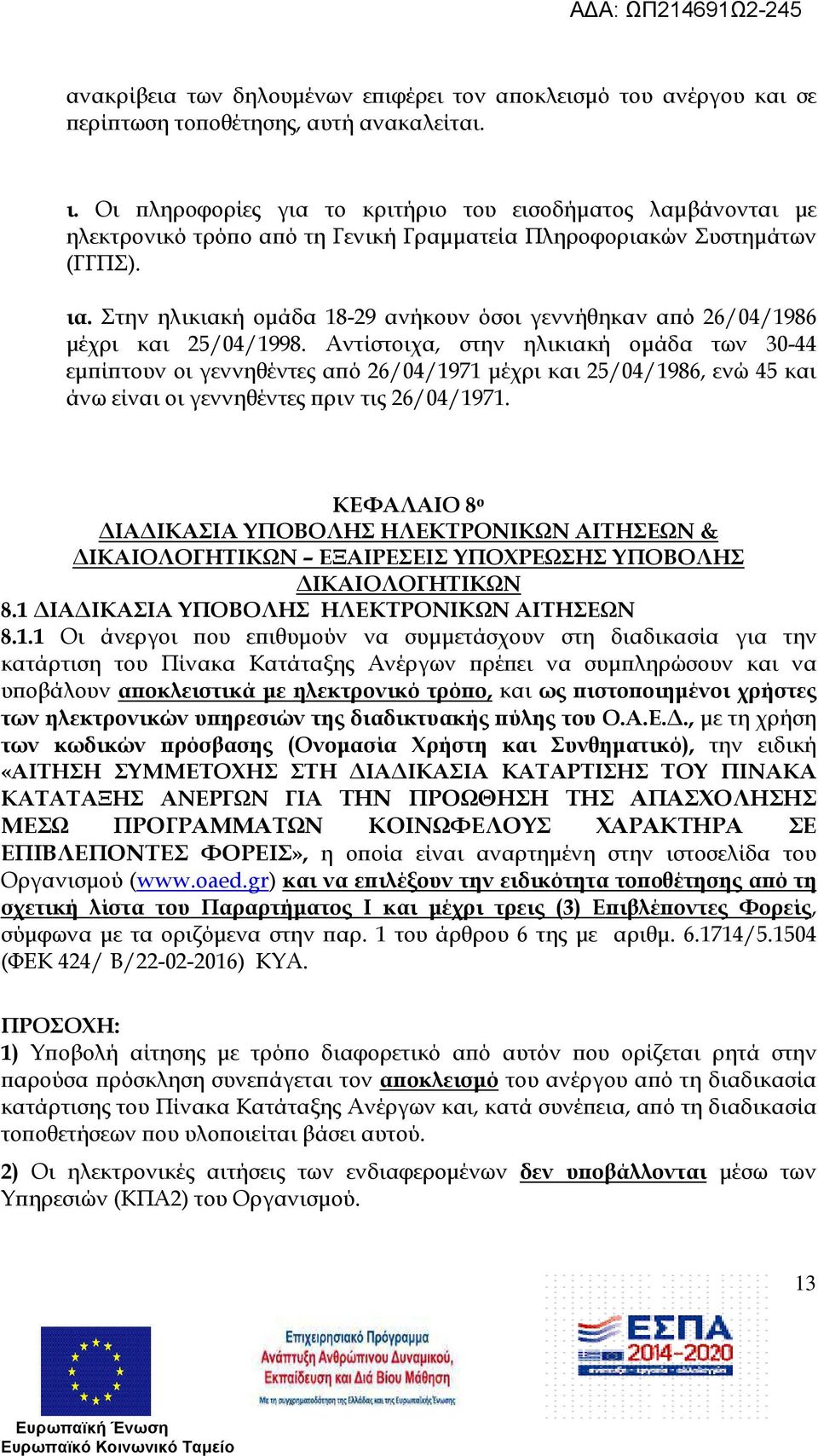 Αντίστοιχα, στην ηλικιακή οµάδα των 30-44 εµ ί τουν οι γεννηθέντες α ό 26/04/1971 µέχρι και 25/04/1986, ενώ 45 και άνω είναι οι γεννηθέντες ριν τις 26/04/1971.