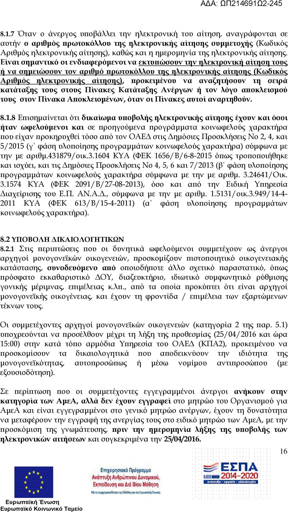 Είναι σηµαντικό οι ενδιαφερόµενοι να εκτυ ώσουν την ηλεκτρονική αίτηση τους ή να σηµειώσουν τον αριθµό ρωτοκόλλου της ηλεκτρονικής αίτησης (Κωδικός Αριθµός ηλεκτρονικής αίτησης), ροκειµένου να