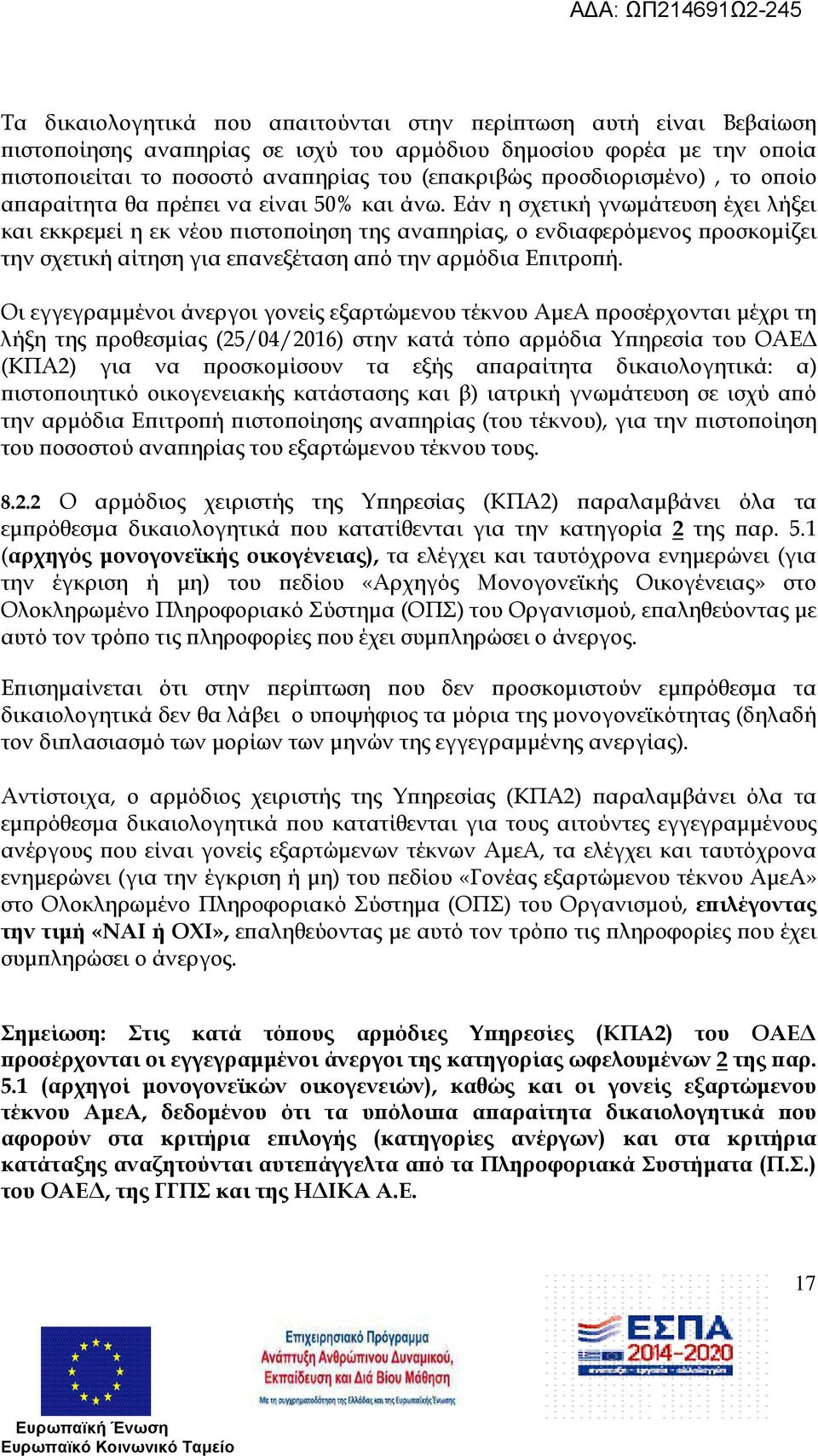 Εάν η σχετική γνωµάτευση έχει λήξει και εκκρεµεί η εκ νέου ιστο οίηση της ανα ηρίας, ο ενδιαφερόµενος ροσκοµίζει την σχετική αίτηση για ε ανεξέταση α ό την αρµόδια Ε ιτρο ή.