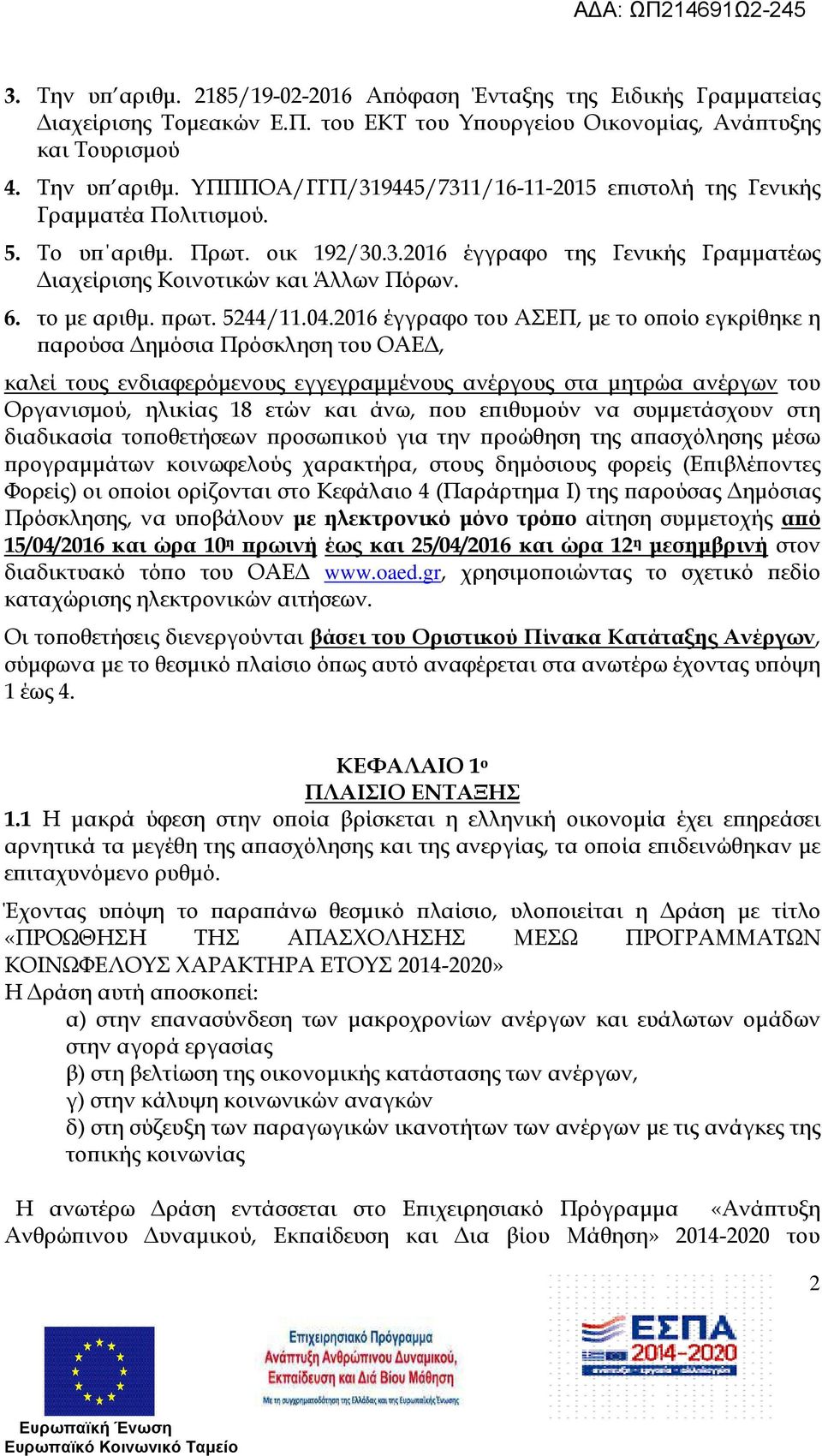 2016 έγγραφο του ΑΣΕΠ, µε το ο οίο εγκρίθηκε η αρούσα ηµόσια Πρόσκληση του ΟΑΕ, καλεί τους ενδιαφερόµενους εγγεγραµµένους ανέργους στα µητρώα ανέργων του Οργανισµού, ηλικίας 18 ετών και άνω, ου ε