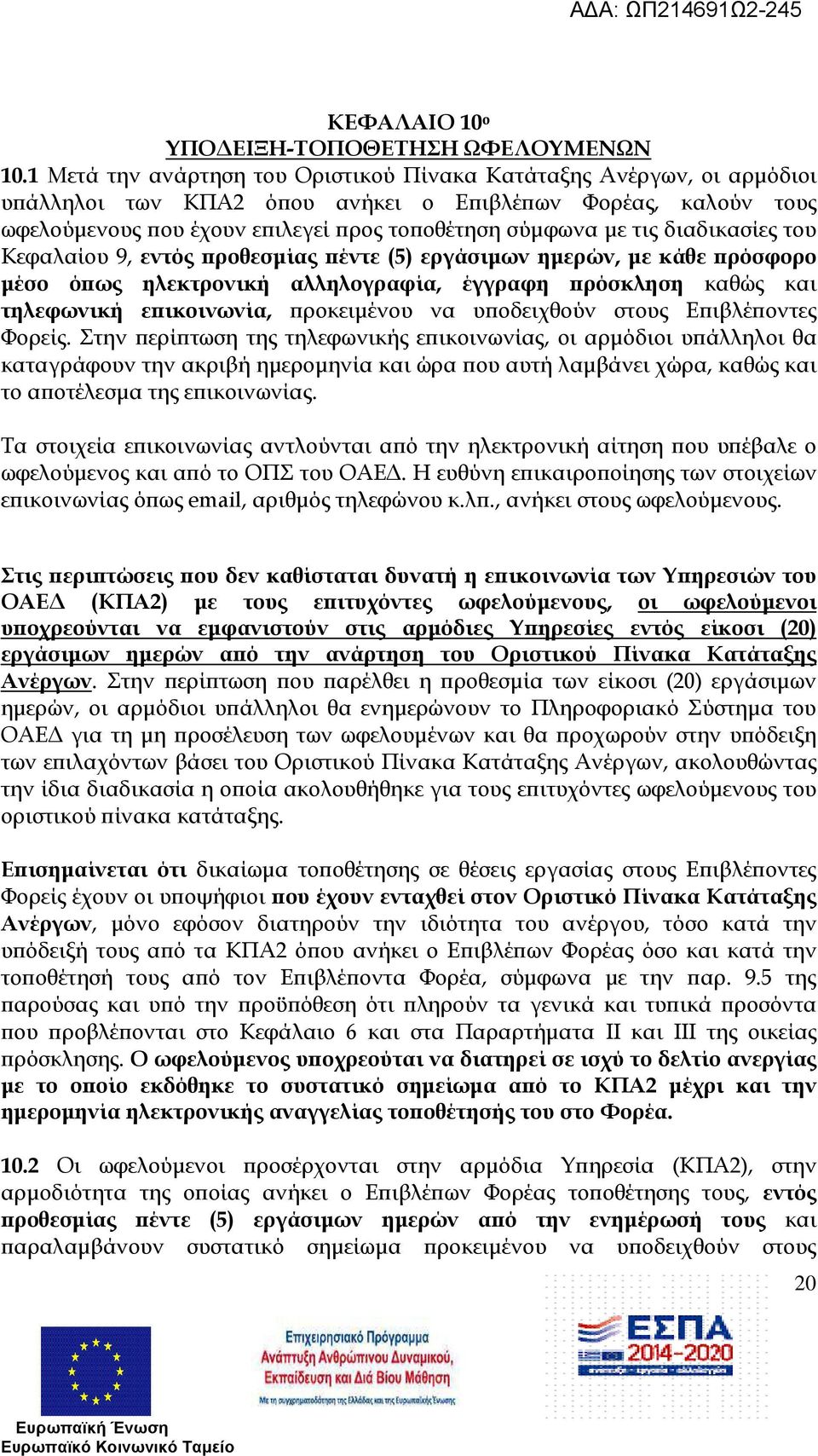 διαδικασίες του Κεφαλαίου 9, εντός ροθεσµίας έντε (5) εργάσιµων ηµερών, µε κάθε ρόσφορο µέσο ό ως ηλεκτρονική αλληλογραφία, έγγραφη ρόσκληση καθώς και τηλεφωνική ε ικοινωνία, ροκειµένου να υ