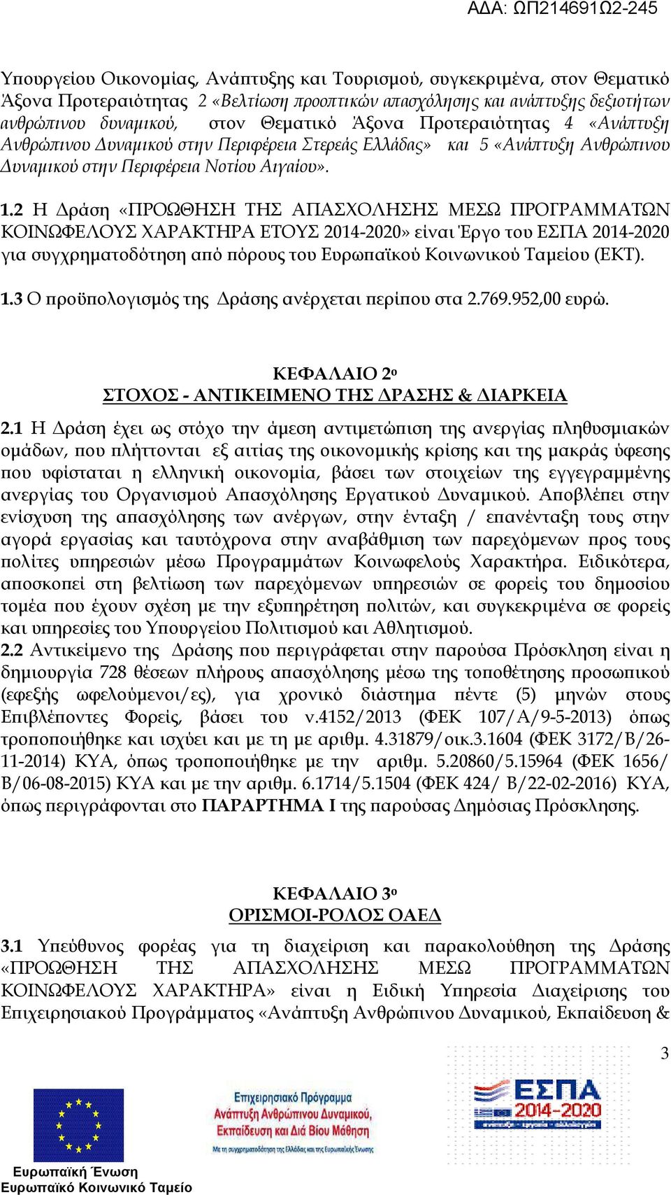 2 Η ράση «ΠΡΟΩΘΗΣΗ ΤΗΣ ΑΠΑΣΧΟΛΗΣΗΣ ΜΕΣΩ ΠΡΟΓΡΑΜΜΑΤΩΝ ΚΟΙΝΩΦΕΛΟΥΣ ΧΑΡΑΚΤΗΡΑ ΕΤΟΥΣ 2014-2020» είναι Έργο του ΕΣΠΑ 2014-2020 για συγχρηµατοδότηση α ό όρους του Ευρω αϊκού Κοινωνικού Ταµείου (ΕΚΤ). 1.