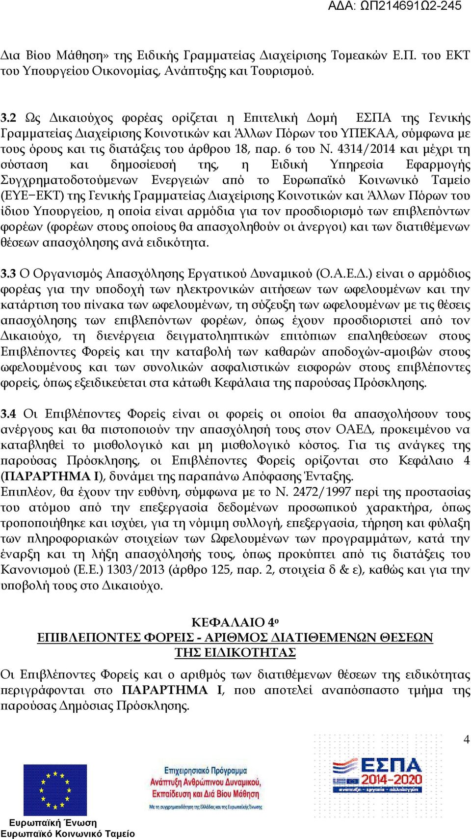 4314/2014 και µέχρι τη σύσταση και δηµοσίευσή της, η Ειδική Υ ηρεσία Εφαρµογής Συγχρηµατοδοτούµενων Ενεργειών α ό το Ευρω αϊκό Κοινωνικό Ταµείο (ΕΥΕ ΕΚΤ) της Γενικής Γραµµατείας ιαχείρισης Κοινοτικών