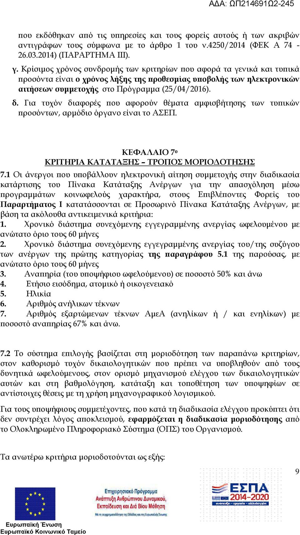 Για τυχόν διαφορές ου αφορούν θέµατα αµφισβήτησης των τυ ικών ροσόντων, αρµόδιο όργανο είναι το ΑΣΕΠ. ΚΕΦΑΛΑΙΟ 7 ο ΚΡΙΤΗΡΙΑ ΚΑΤΑΤΑΞΗΣ ΤΡΟΠΟΣ ΜΟΡΙΟ ΟΤΗΣΗΣ 7.