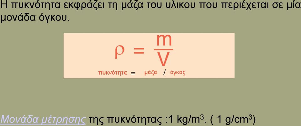 μονάδα όγκου.