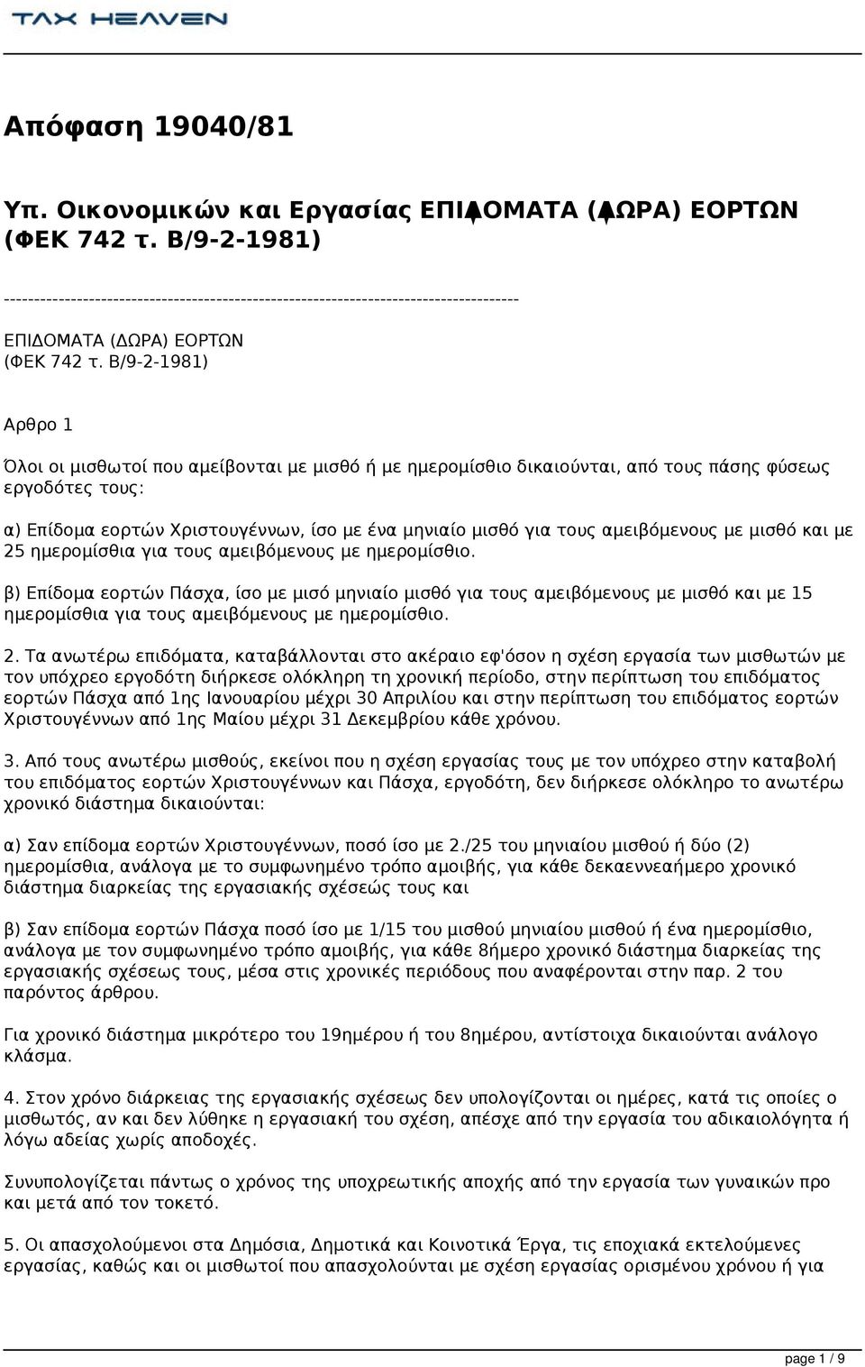 Β/9-2-1981) Αρθρο 1 Όλοι οι μισθωτοί που αμείβονται με μισθό ή με ημερομίσθιο δικαιούνται, από τους πάσης φύσεως εργοδότες τους: α) Επίδομα εορτών Χριστουγέννων, ίσο με ένα μηνιαίο μισθό για τους