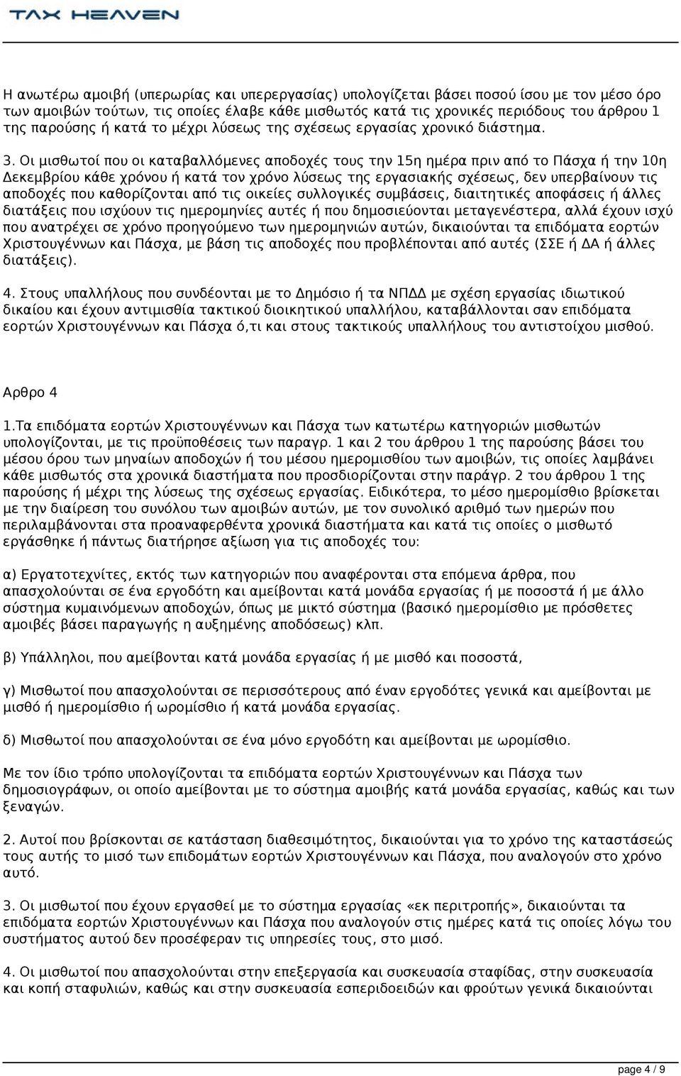 Οι μισθωτοί που οι καταβαλλόμενες αποδοχές τους την 15η ημέρα πριν από το Πάσχα ή την 10η Δεκεμβρίου κάθε χρόνου ή κατά τον χρόνο λύσεως της εργασιακής σχέσεως, δεν υπερβαίνουν τις αποδοχές που