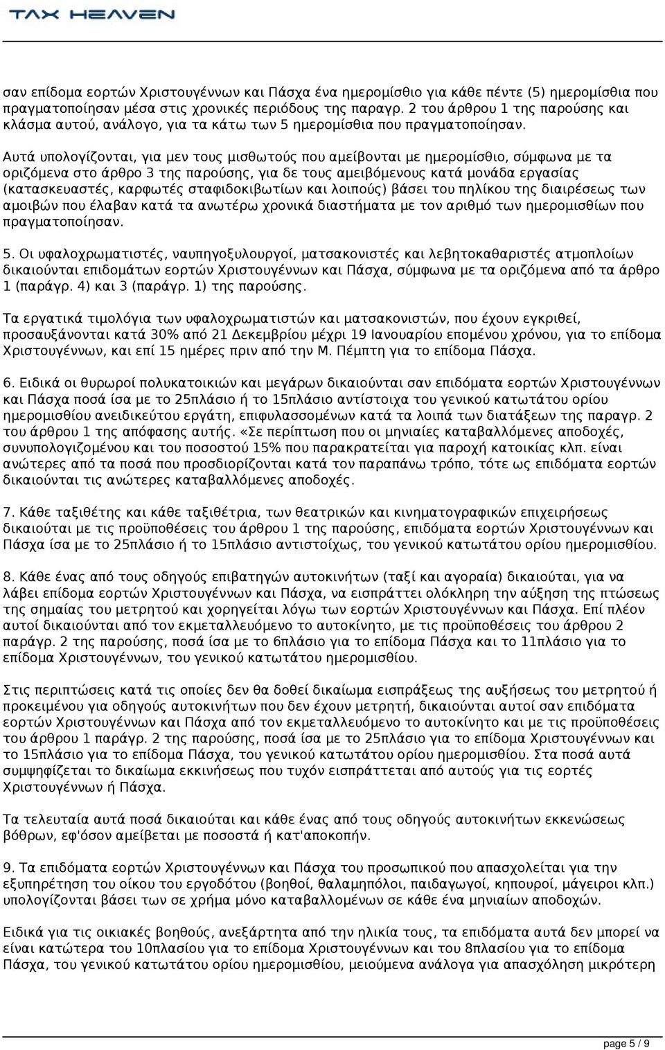 Αυτά υπολογίζονται, για μεν τους μισθωτούς που αμείβονται με ημερομίσθιο, σύμφωνα με τα οριζόμενα στο άρθρο 3 της παρούσης, για δε τους αμειβόμενους κατά μονάδα εργασίας (κατασκευαστές, καρφωτές