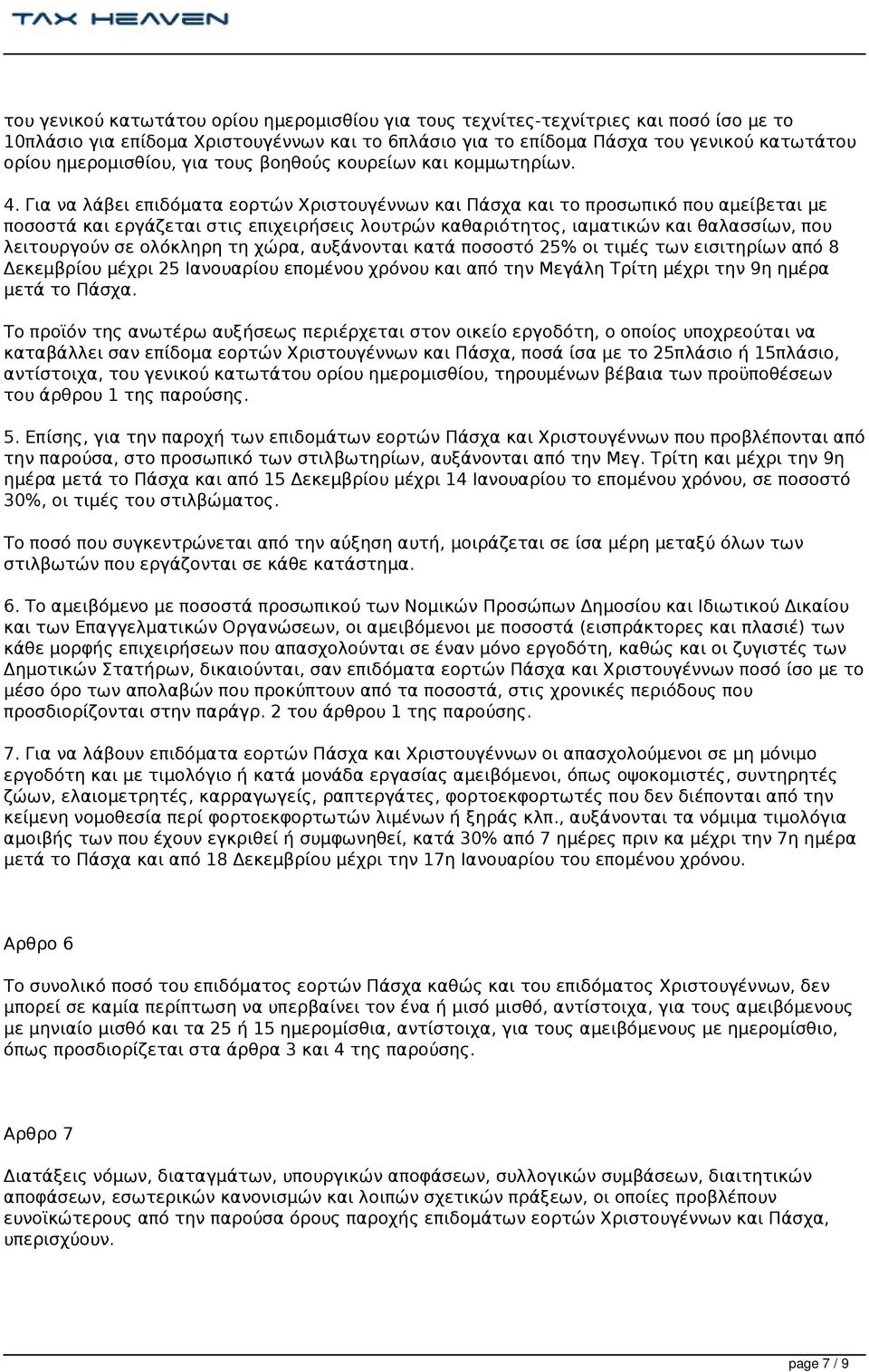 Για να λάβει επιδόματα εορτών Χριστουγέννων και Πάσχα και το προσωπικό που αμείβεται με ποσοστά και εργάζεται στις επιχειρήσεις λουτρών καθαριότητος, ιαματικών και θαλασσίων, που λειτουργούν σε