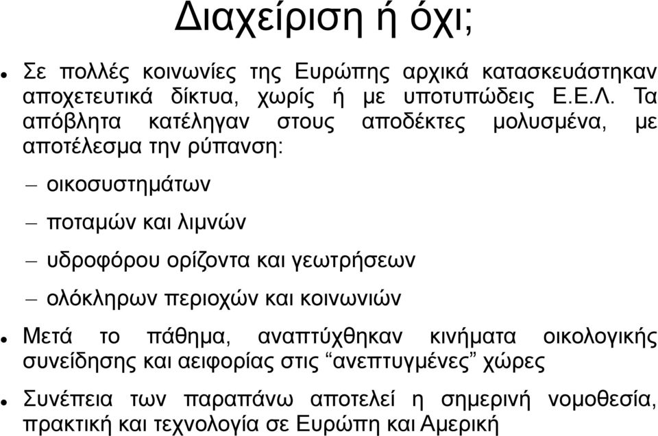 ορίζοντα και γεωτρήσεων ολόκληρων περιοχών και κοινωνιών Μετά το πάθημα, αναπτύχθηκαν κινήματα οικολογικής συνείδησης και