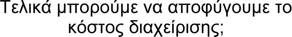 αποφύγουμε