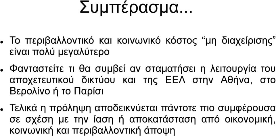 Φανταστείτε τι θα συμβεί αν σταματήσει η λειτουργία του αποχετευτικού δικτύου και της ΕΕΛ