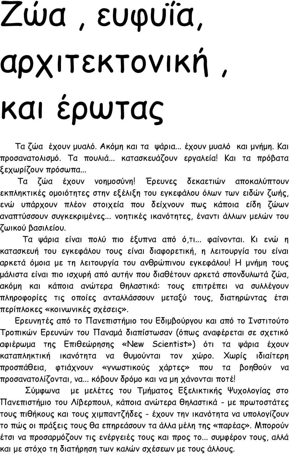 Έρευνες δεκαετιών αποκαλύπτουν εκπληκτικές ομοιότητες στην εξέλιξη του εγκεφάλου όλων των ειδών ζωής, ενώ υπάρχουν πλέον στοιχεία που δείχνουν πως κάποια είδη ζώων αναπτύσσουν συγκεκριμένες.