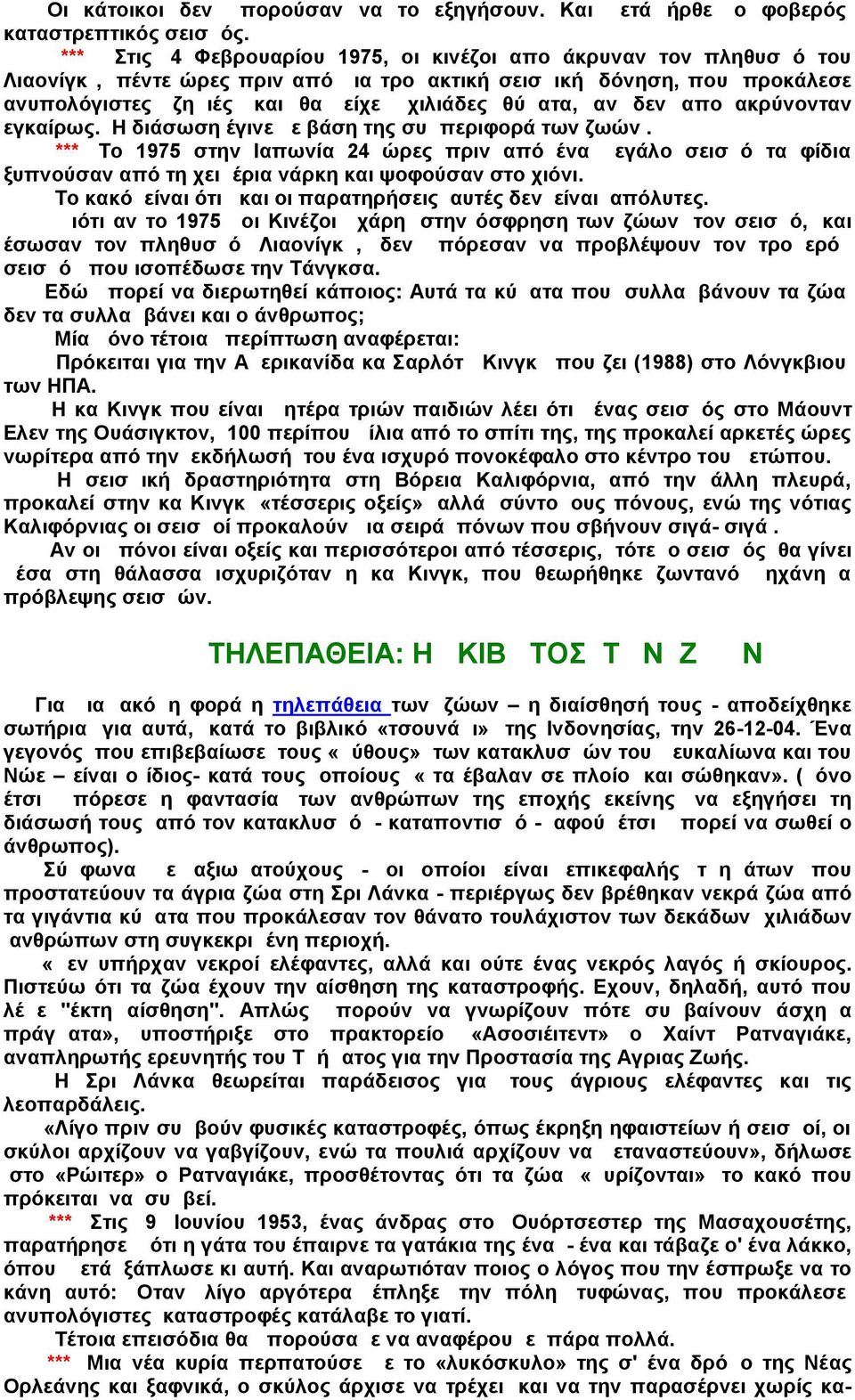 δεν απομακρύνονταν εγκαίρως. Η διάσωση έγινε με βάση της συμπεριφορά των ζωών.