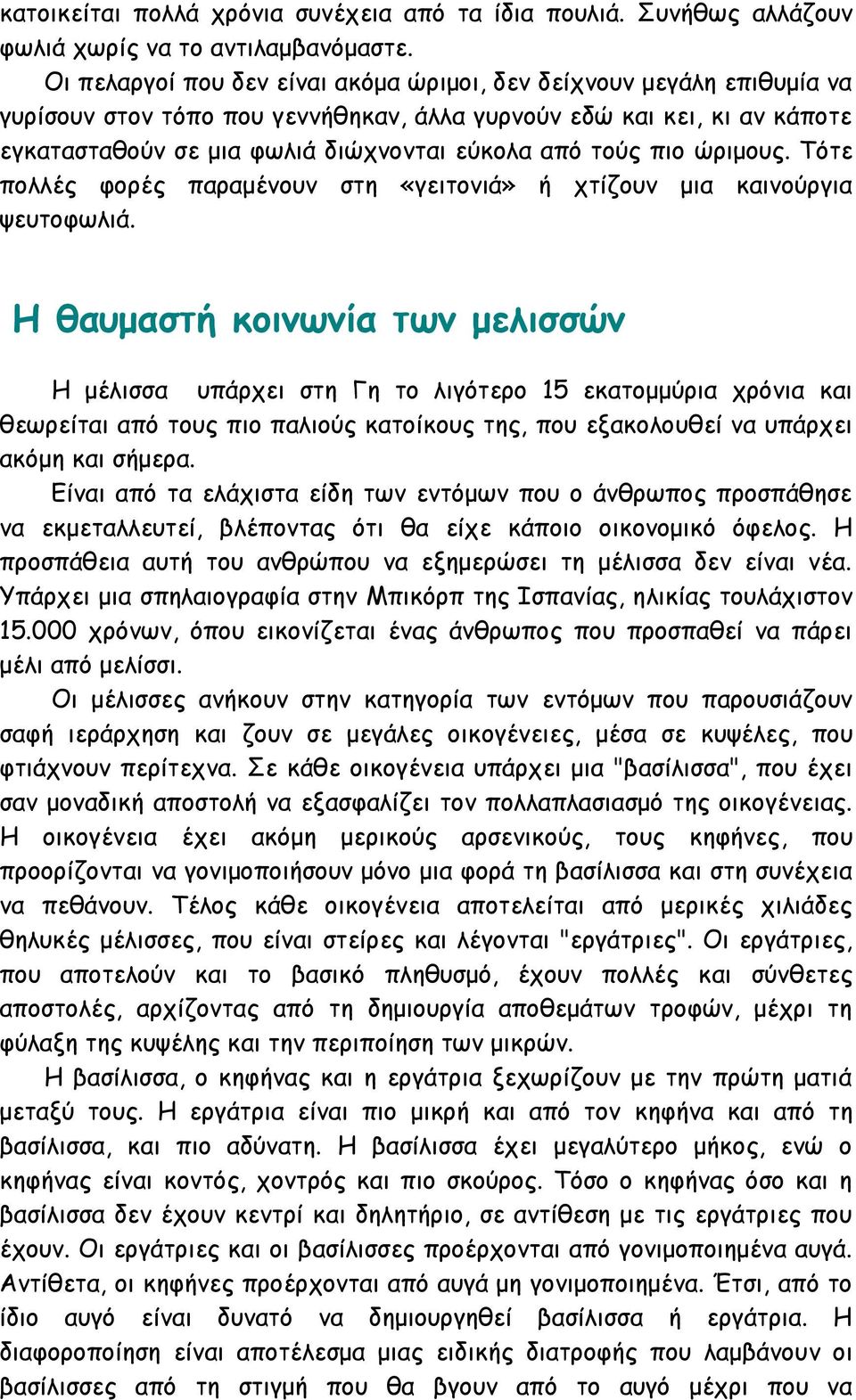 πιο ώριμους. Τότε πολλές φορές παραμένουν στη «γειτονιά» ή χτίζουν μια καινούργια ψευτοφωλιά.