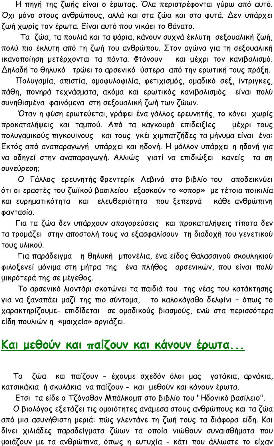 Φτάνουν και μέχρι τον κανιβαλισμό. Δηλαδή το θηλυκό τρώει το αρσενικό ύστερα από την ερωτική τους πράξη.