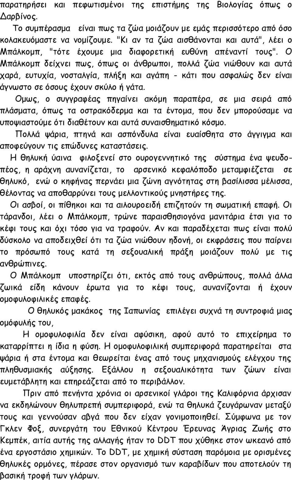 Ο Μπάλκομπ δείχνει πως, όπως οι άνθρωποι, πολλά ζώα νιώθουν και αυτά χαρά, ευτυχία, νοσταλγία, πλήξη και αγάπη - κάτι που ασφαλώς δεν είναι άγνωστο σε όσους έχουν σκύλο ή γάτα.