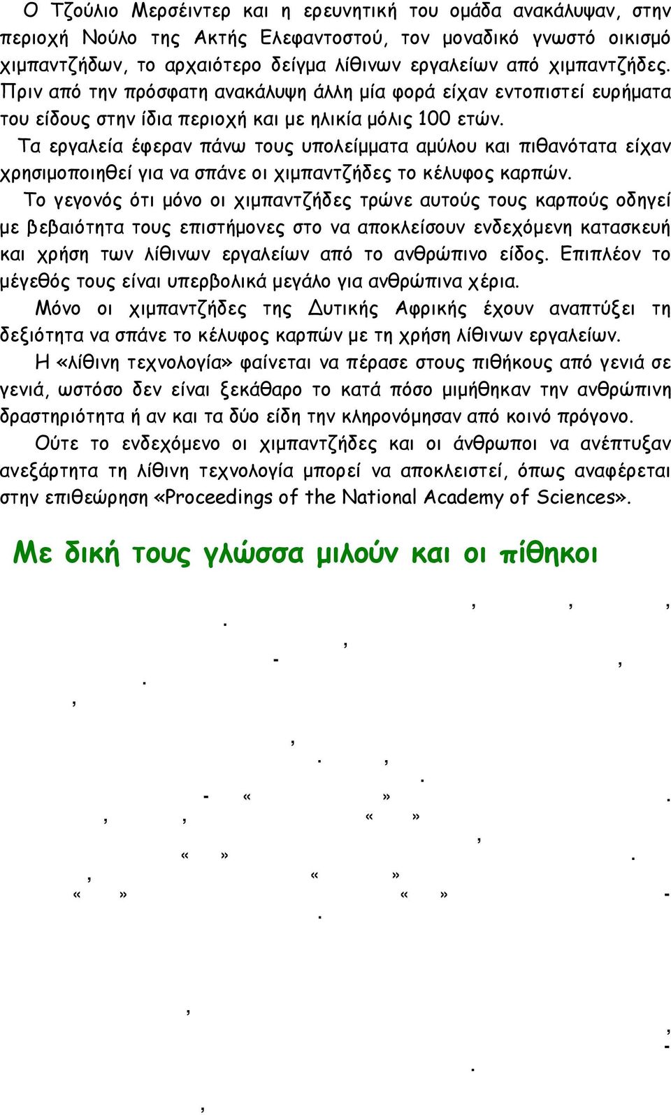 Tα εργαλεία έφεραν πάνω τους υπολείμματα αμύλου και πιθανότατα είχαν χρησιμοποιηθεί για να σπάνε οι χιμπαντζήδες το κέλυφος καρπών.