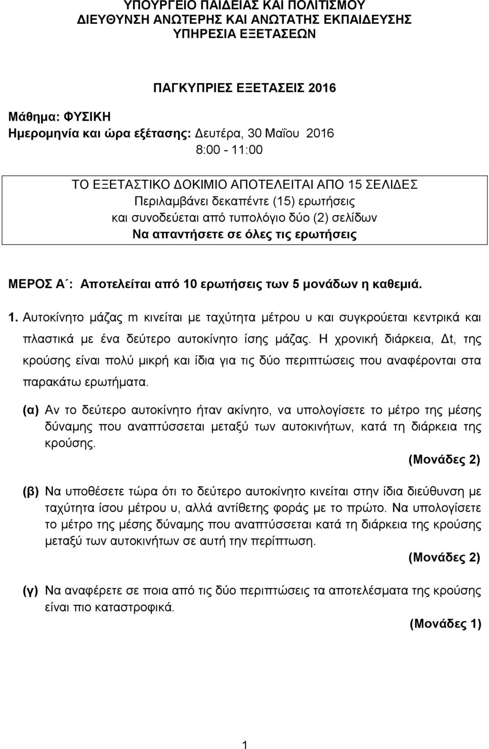 ερωτήσεις των 5 μονάδων η καθεμιά. 1. Αυτοκίνητο μάζας m κινείται με ταχύτητα μέτρου υ και συγκρούεται κεντρικά και πλαστικά με ένα δεύτερο αυτοκίνητο ίσης μάζας.