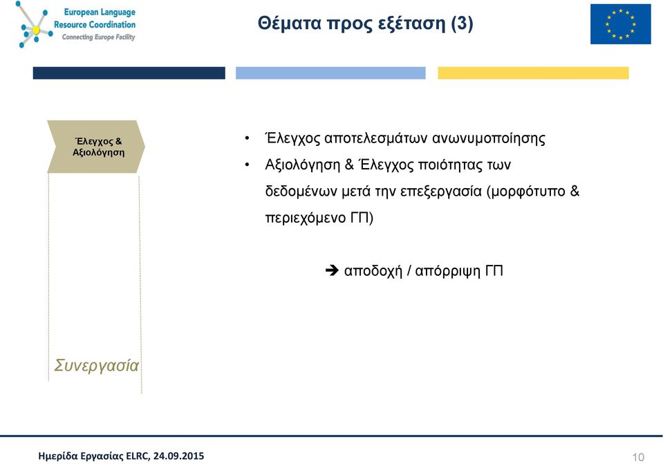 ποιότητας των δεδομένων μετά την επεξεργασία