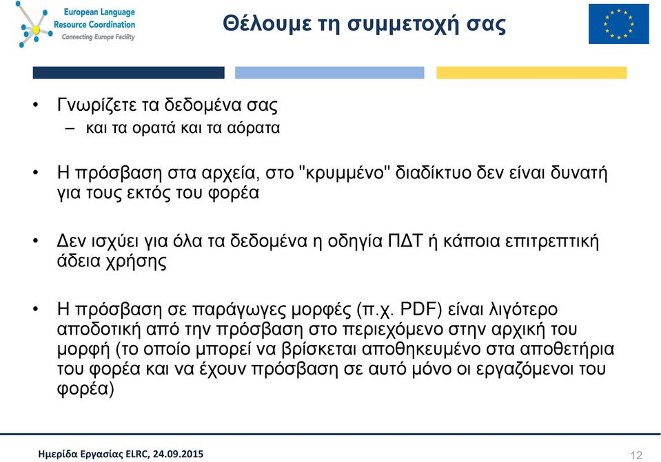 χρήσης Η πρόσβαση σε παράγωγες μορφές (π.χ. PDF) είναι λιγότερο αποδοτική από την πρόσβαση στο περιεχόμενο στην αρχική του