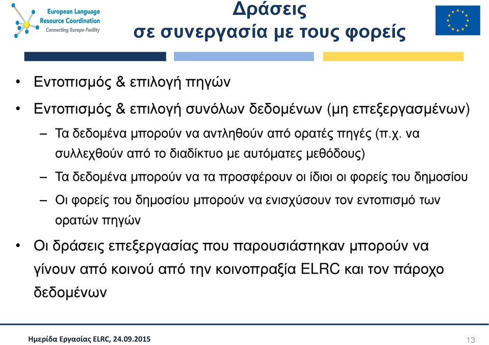 να συλλεχθούν από το διαδίκτυο με αυτόματες μεθόδους) Τα δεδομένα μπορούν να τα προσφέρουν οι ίδιοι οι φορείς του δημοσίου Οι