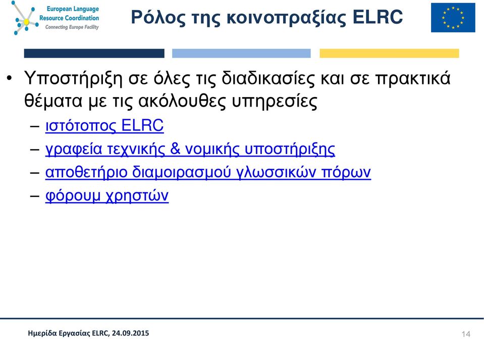 υπηρεσίες ιστότοπος ELRC γραφεία τεχνικής & νομικής