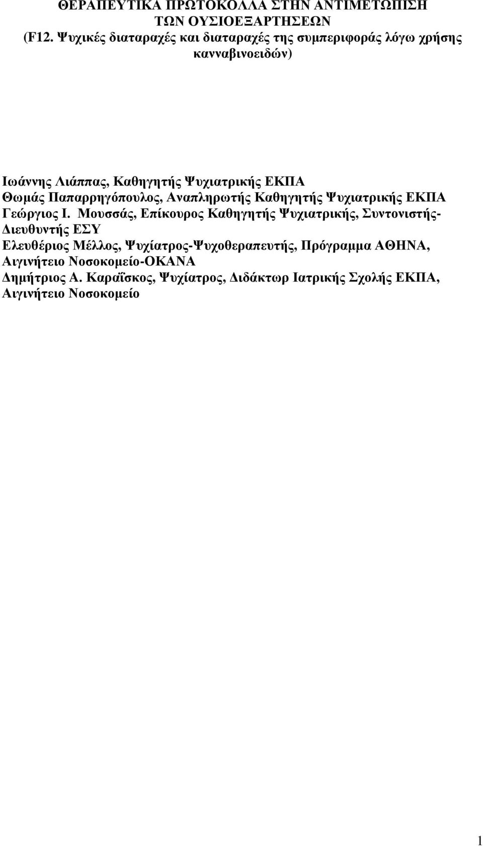 Παπαρρηγόπουλος, Αναπληρωτής Καθηγητής Ψυχιατρικής ΕΚΠΑ Γεώργιος Ι.