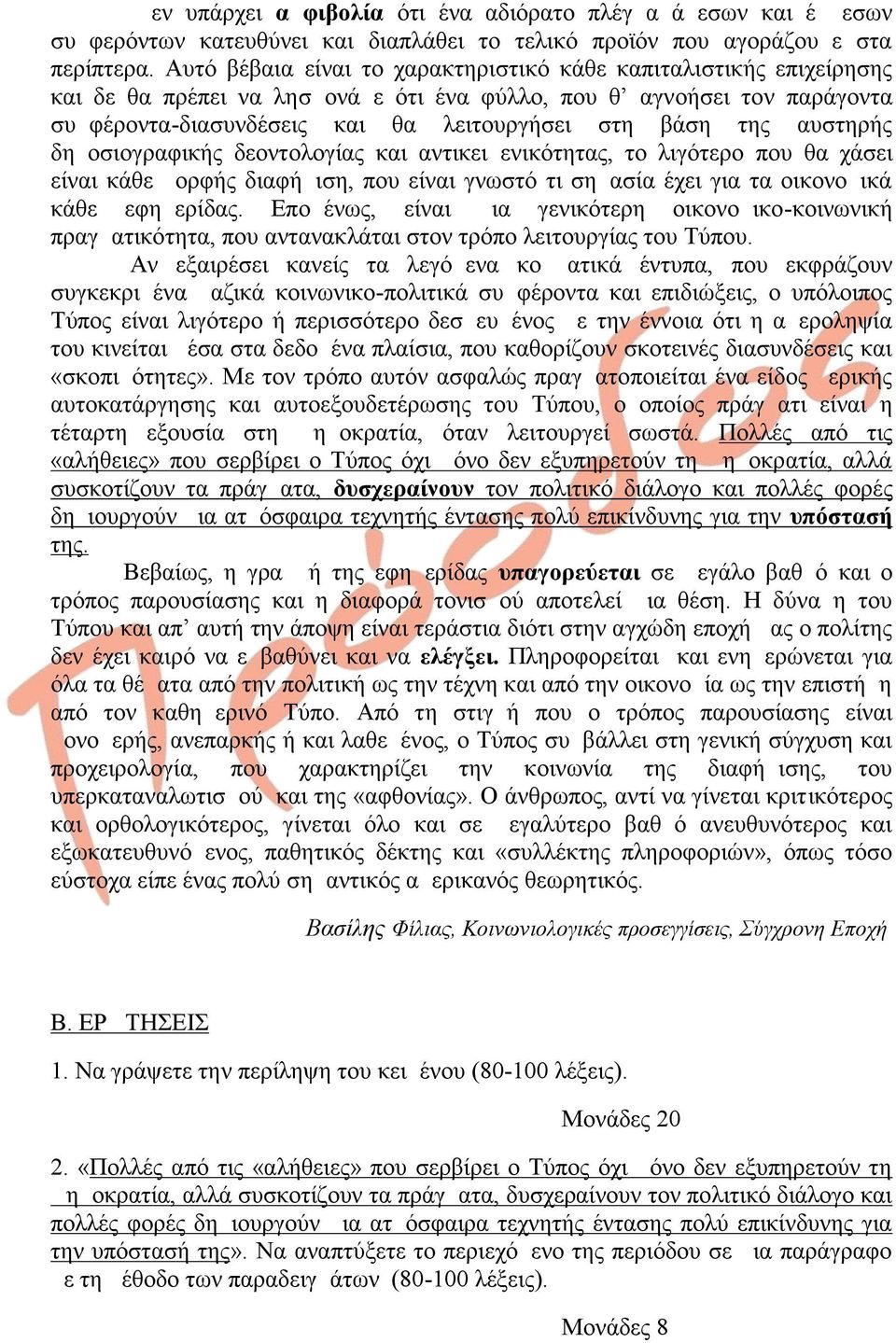 αυστηρής δημοσιογραφικής δεοντολογίας και αντικειμενικότητας, το λιγότερο που θα χάσει είναι κάθε μορφής διαφήμιση, που είναι γνωστό τι σημασία έχει για τα οικονομικά κάθε εφημερίδας.