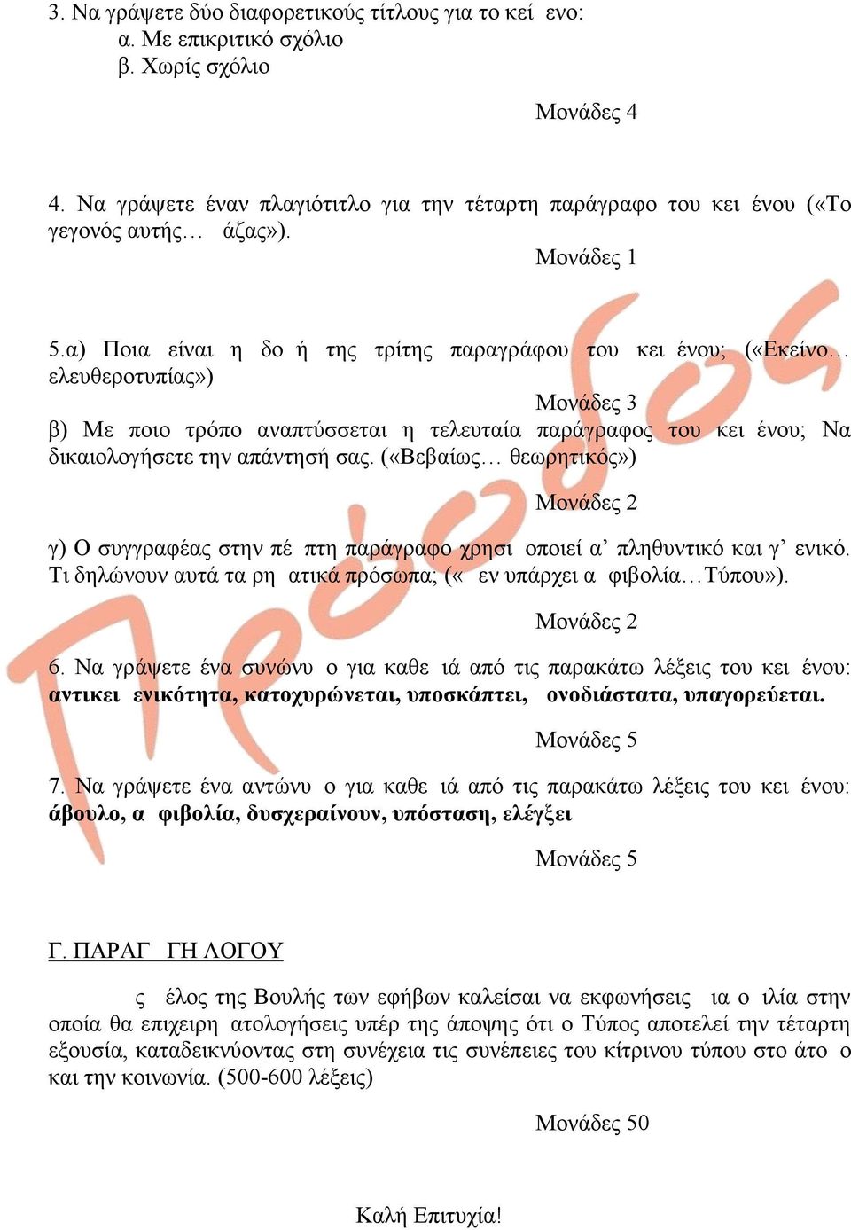 α) Ποια είναι η δομή της τρίτης παραγράφου του κειμένου; («Εκείνο ελευθεροτυπίας») Μονάδες 3 β) Με ποιο τρόπο αναπτύσσεται η τελευταία παράγραφος του κειμένου; Να δικαιολογήσετε την απάντησή σας.