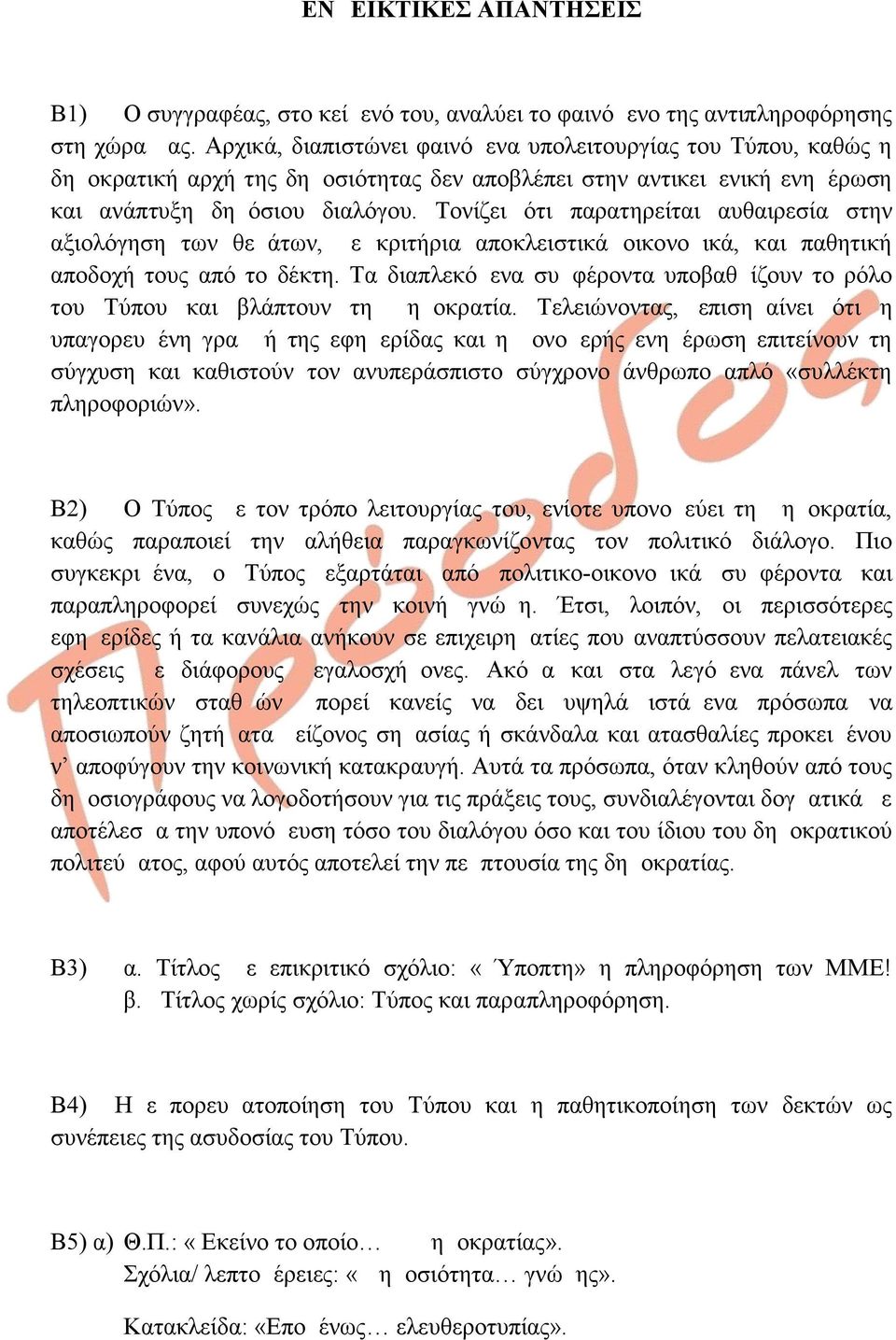 Τονίζει ότι παρατηρείται αυθαιρεσία στην αξιολόγηση των θεμάτων, με κριτήρια αποκλειστικά οικονομικά, και παθητική αποδοχή τους από το δέκτη.