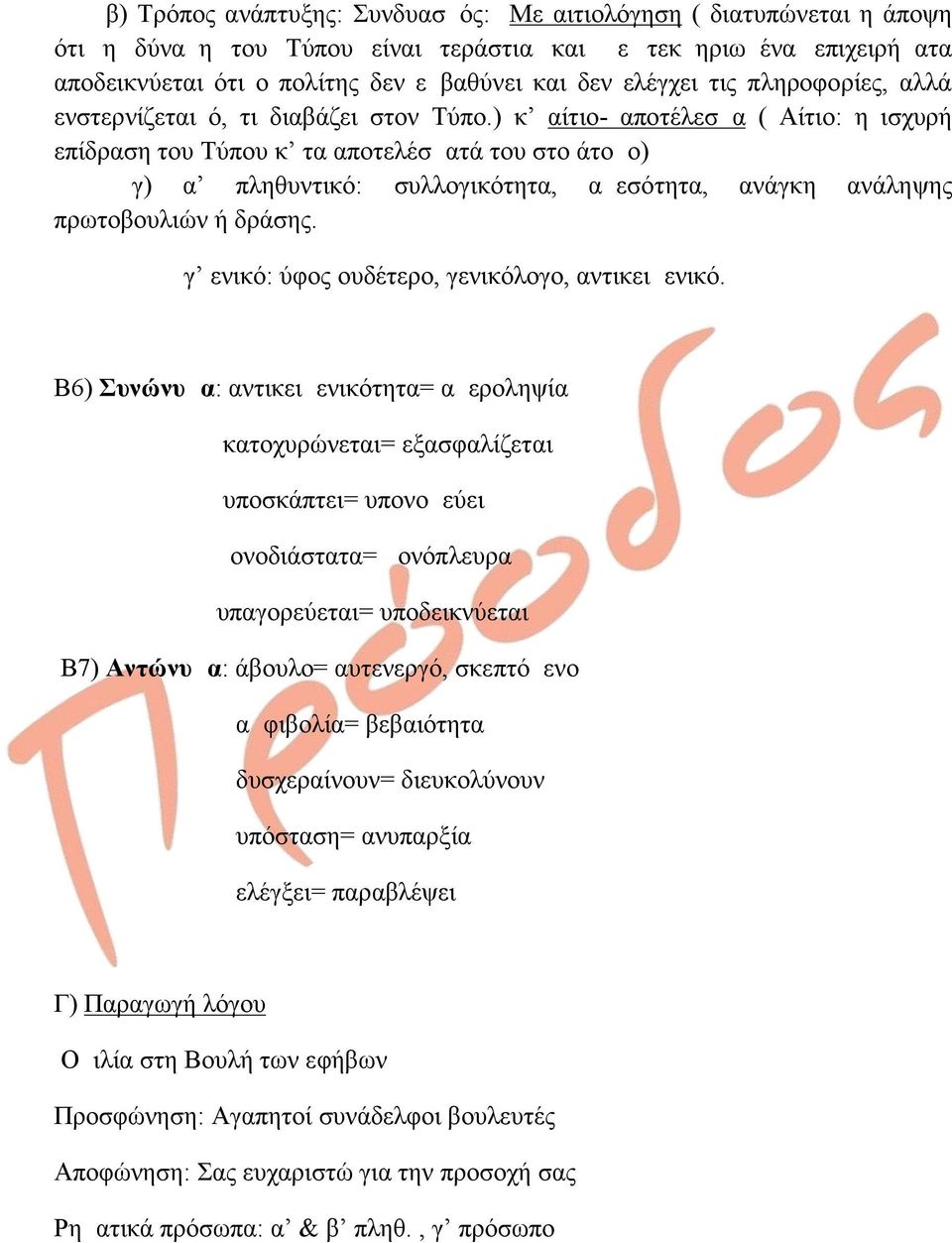 ) κ αίτιο- αποτέλεσμα ( Αίτιο: η ισχυρή επίδραση του Τύπου κ τα αποτελέσματά του στο άτομο) γ) α πληθυντικό: συλλογικότητα, αμεσότητα, ανάγκη ανάληψης πρωτοβουλιών ή δράσης.