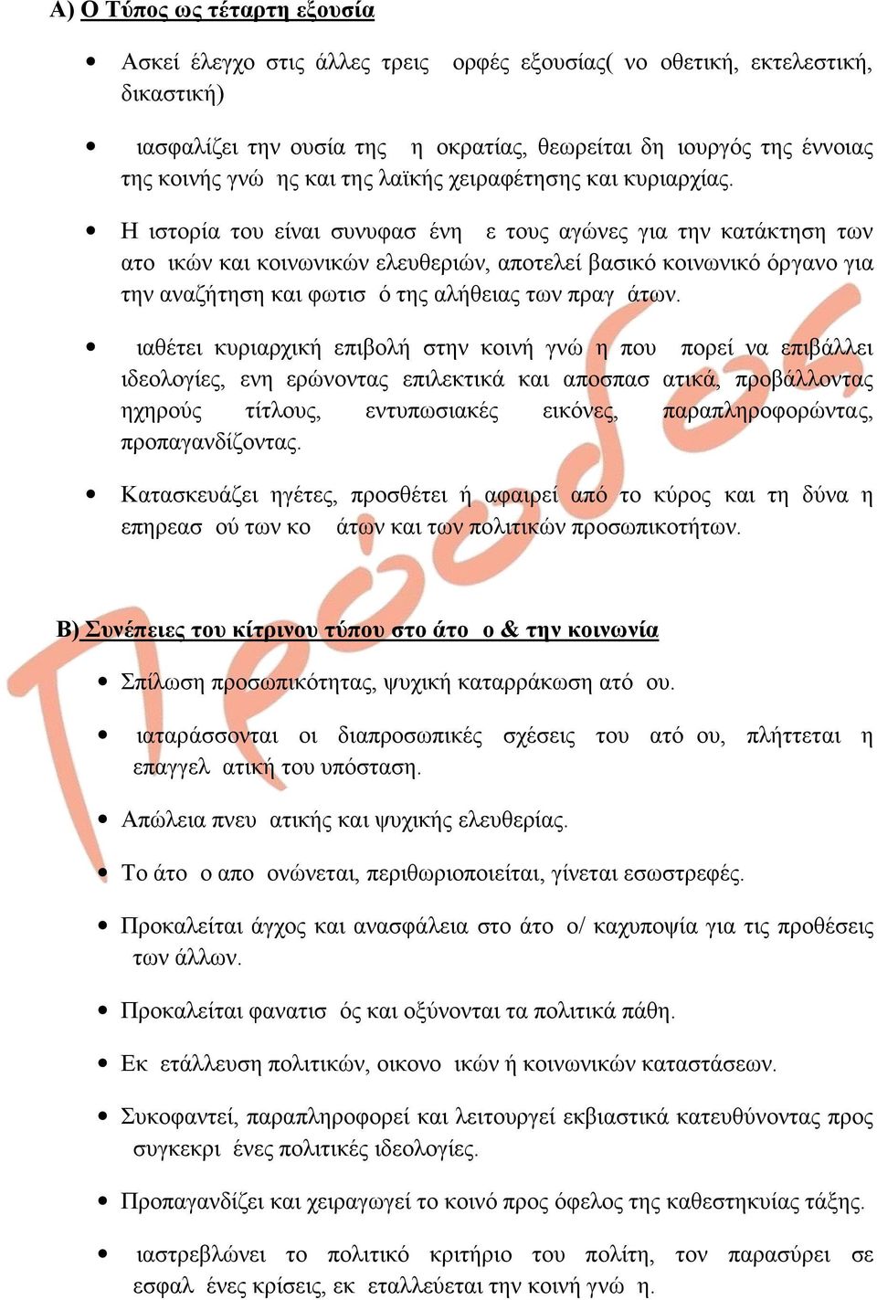 Η ιστορία του είναι συνυφασμένη με τους αγώνες για την κατάκτηση των ατομικών και κοινωνικών ελευθεριών, αποτελεί βασικό κοινωνικό όργανο για την αναζήτηση και φωτισμό της αλήθειας των πραγμάτων.